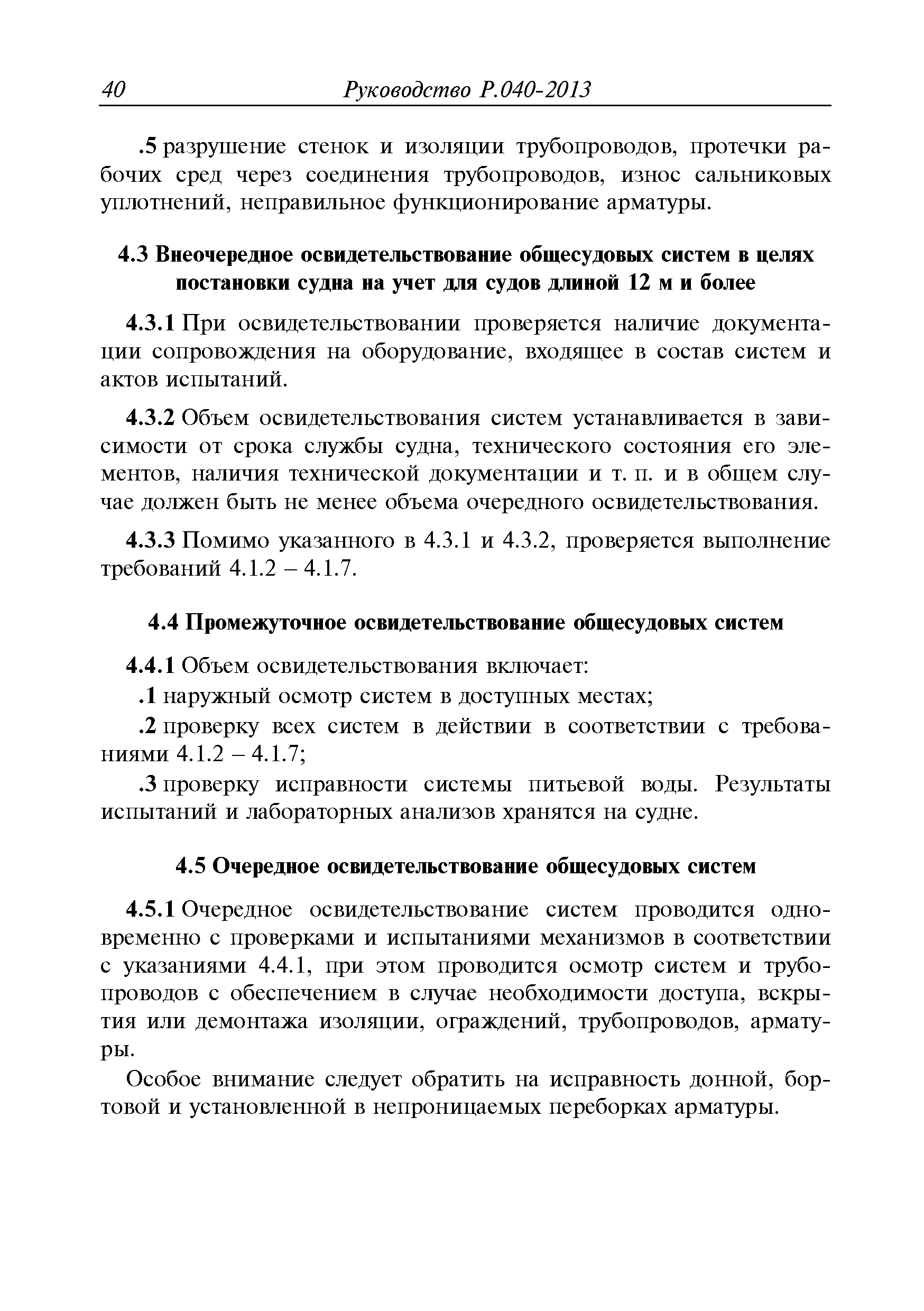 Руководство Р.040-2013