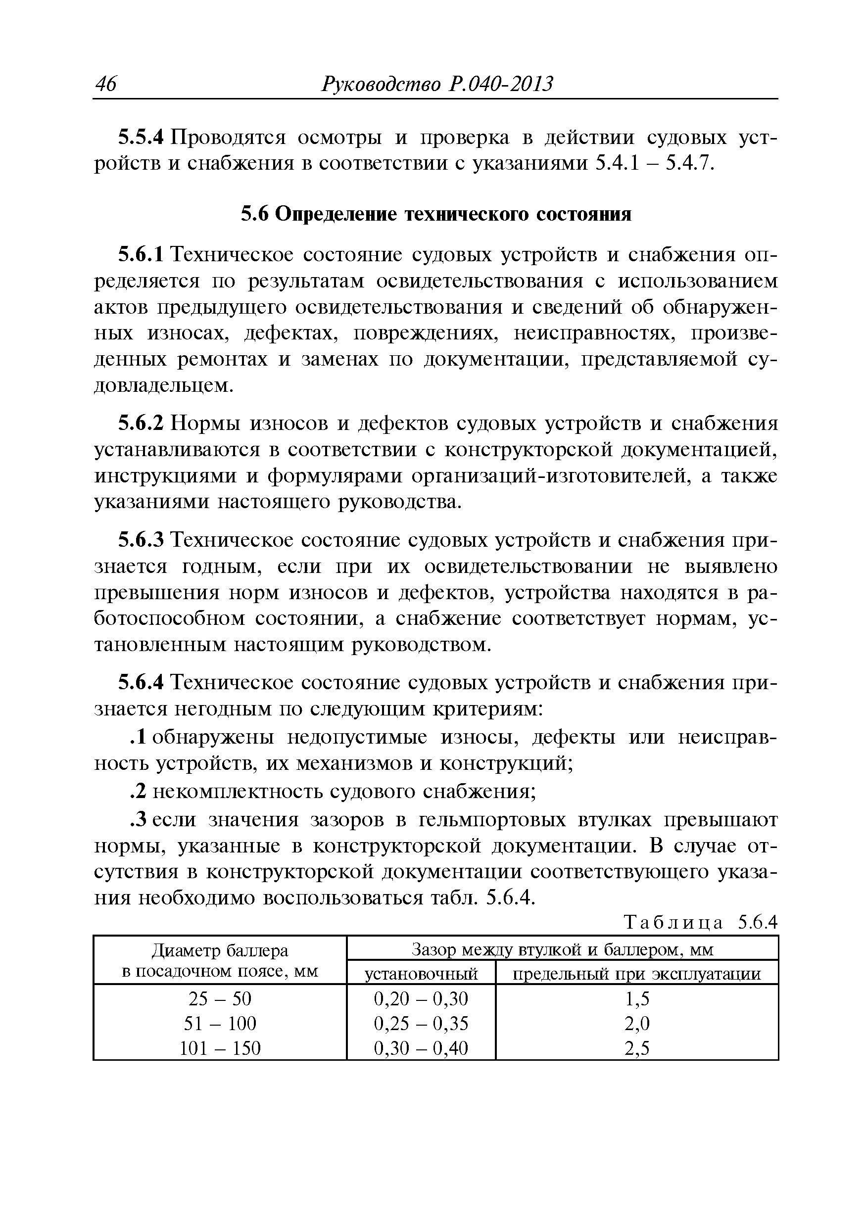 Руководство Р.040-2013