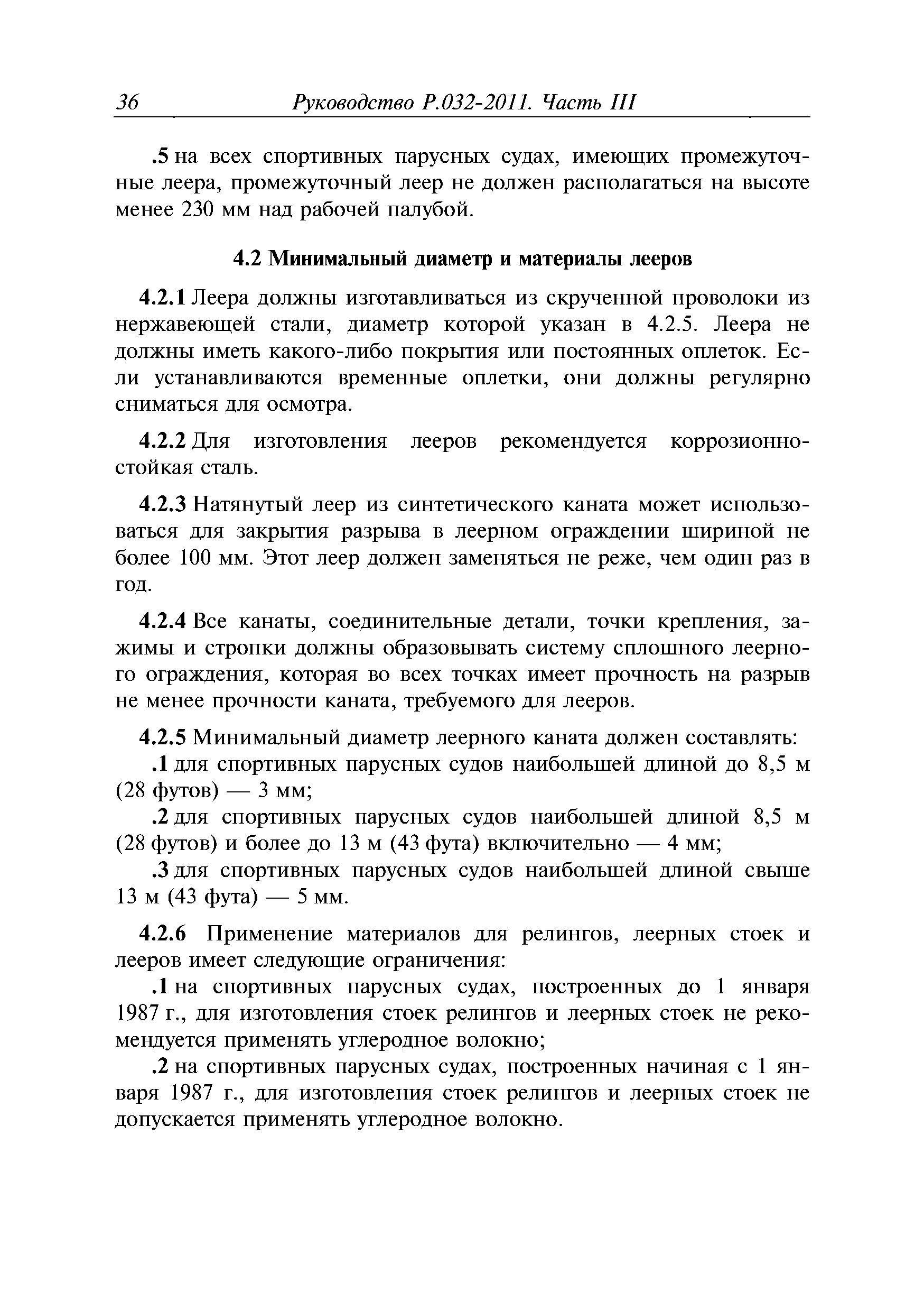 Руководство Р.032-2011