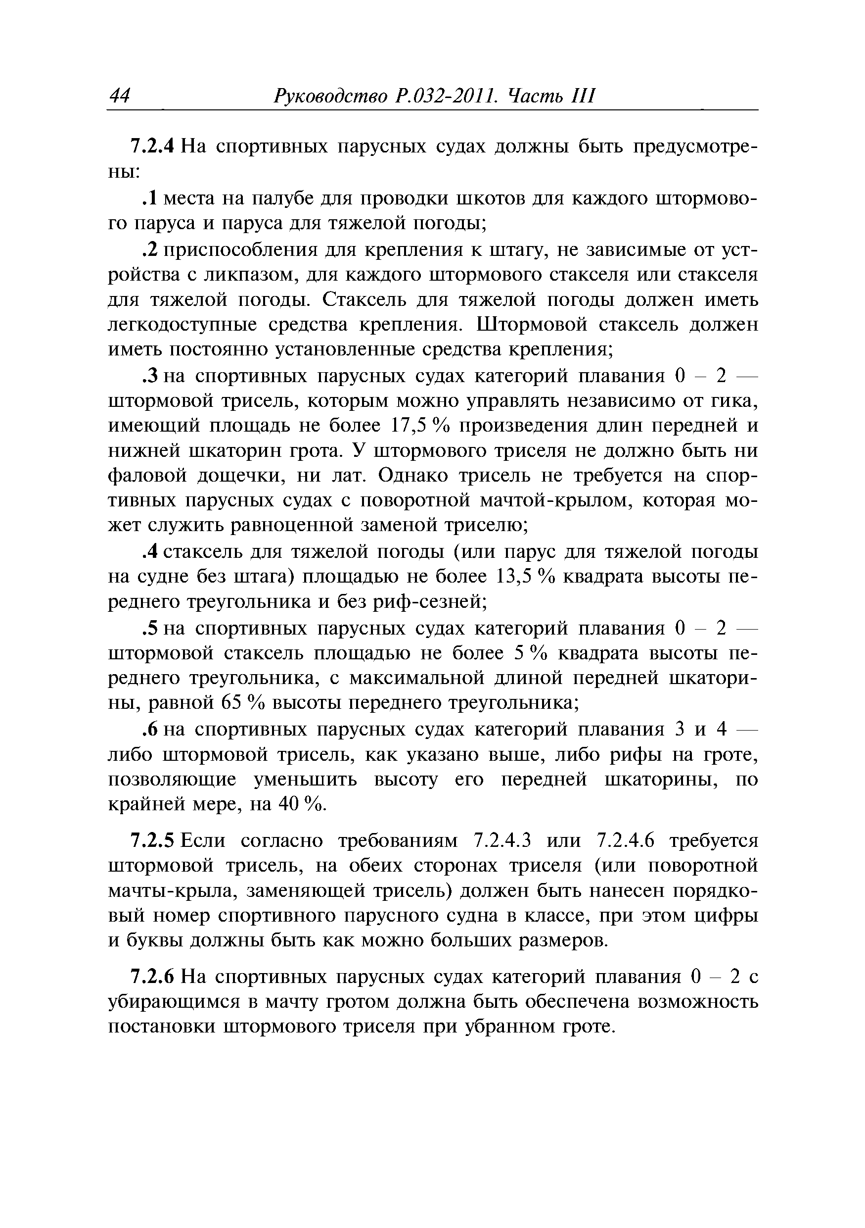 Руководство Р.032-2011