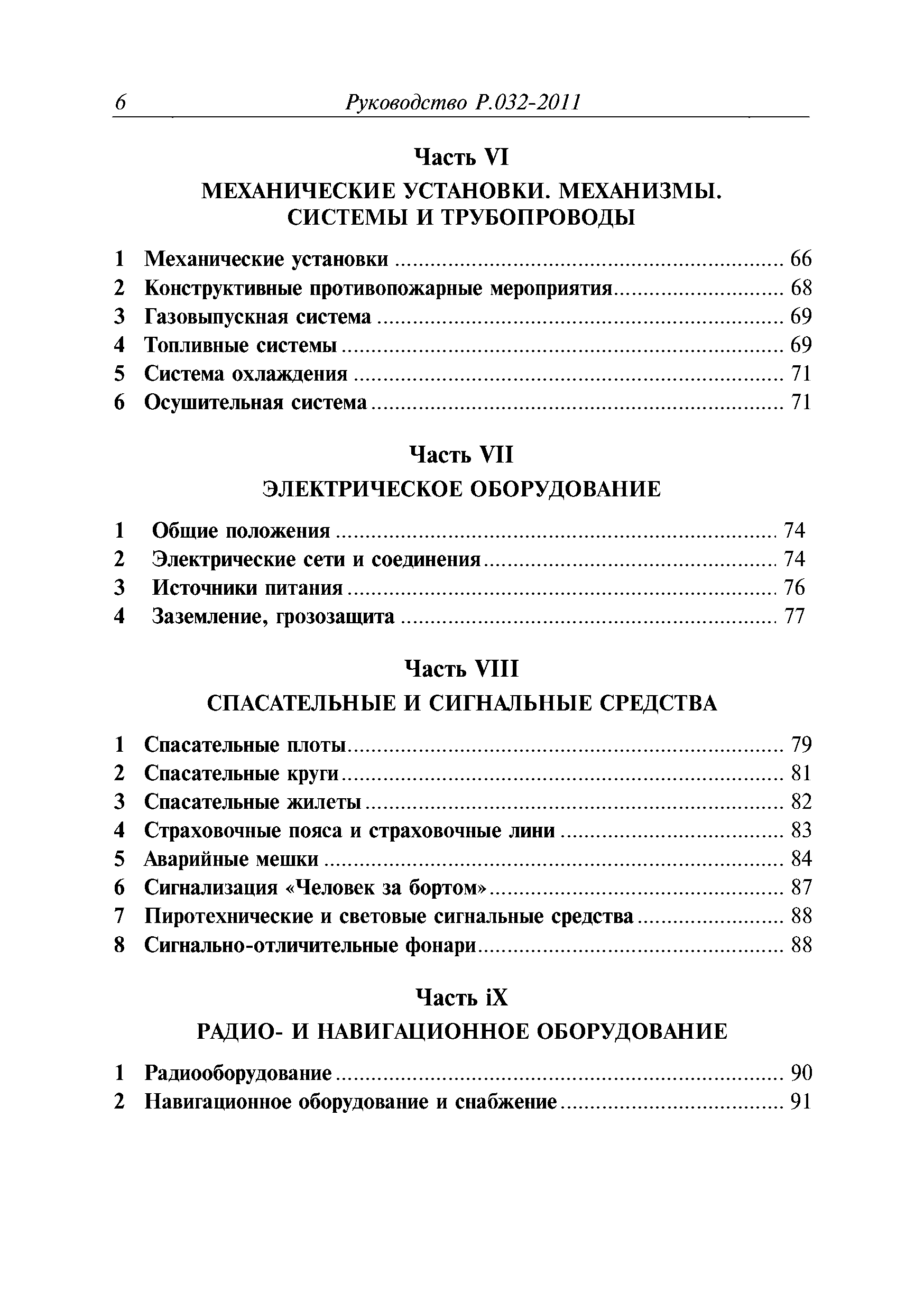 Руководство Р.032-2011