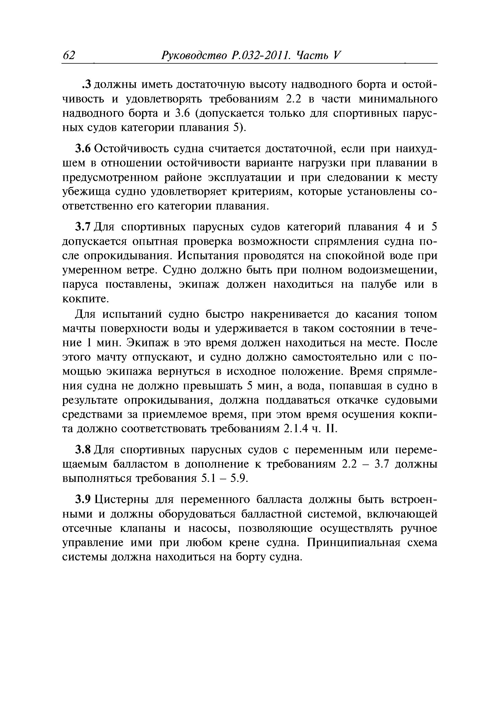 Руководство Р.032-2011