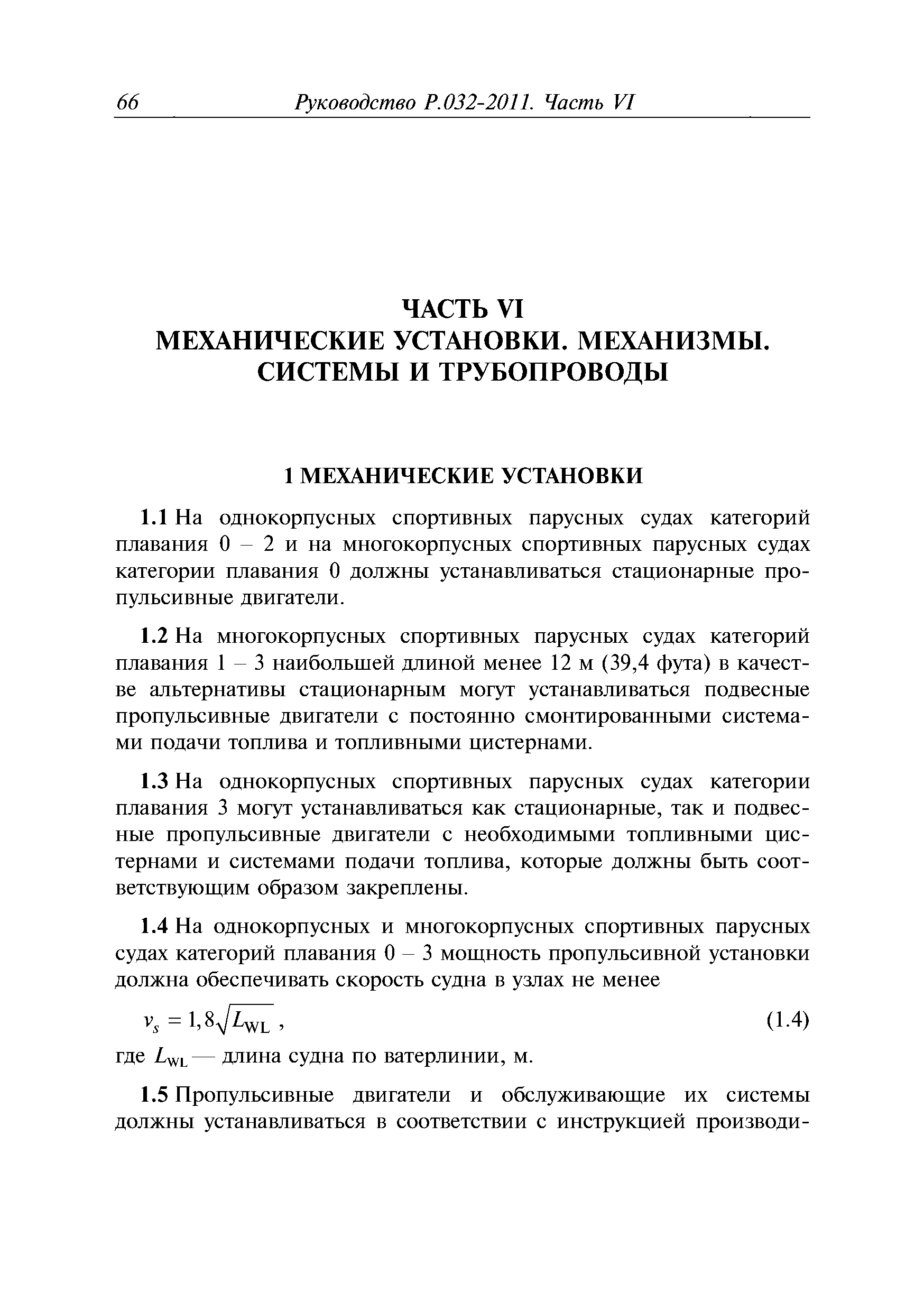 Руководство Р.032-2011