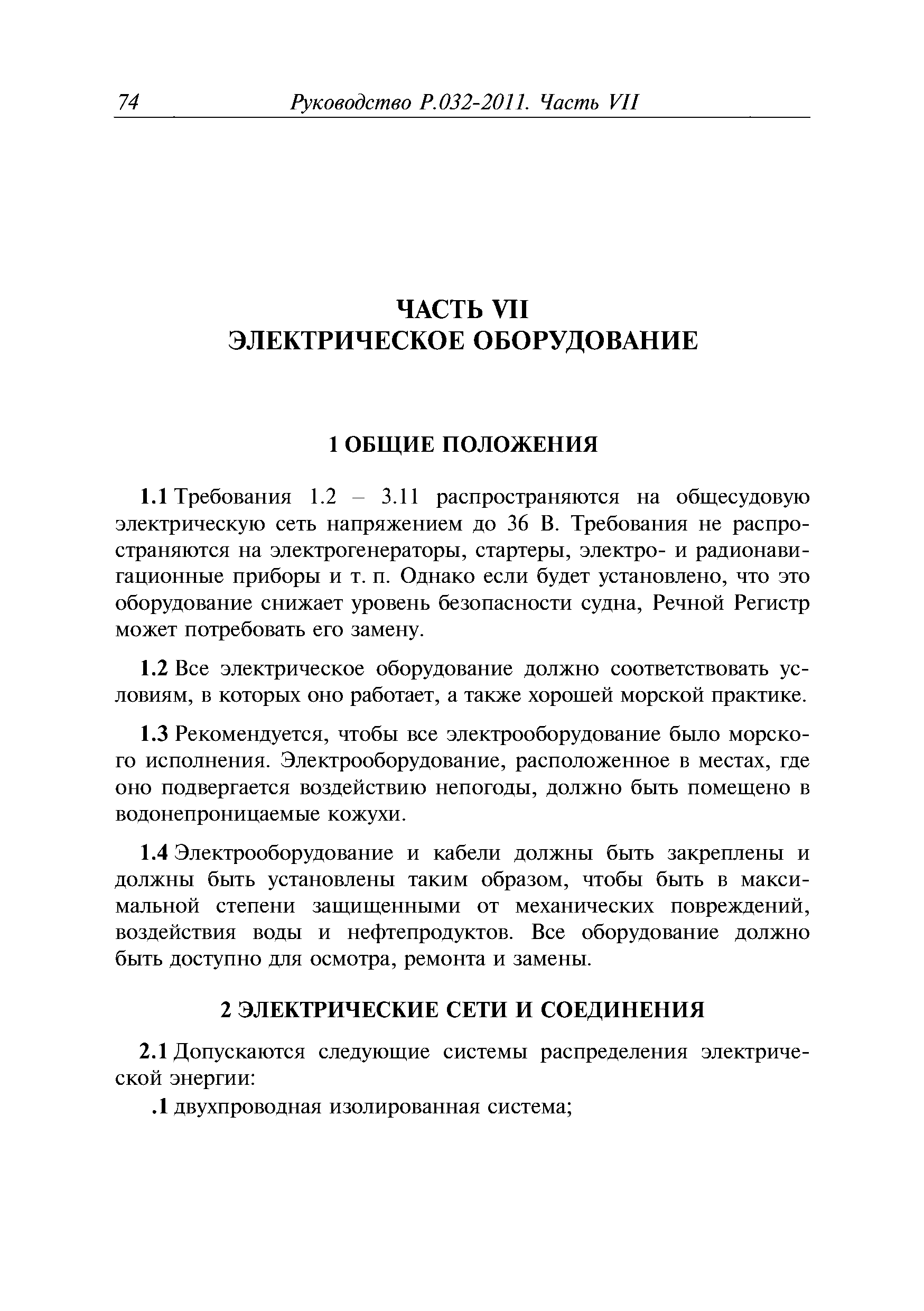 Руководство Р.032-2011