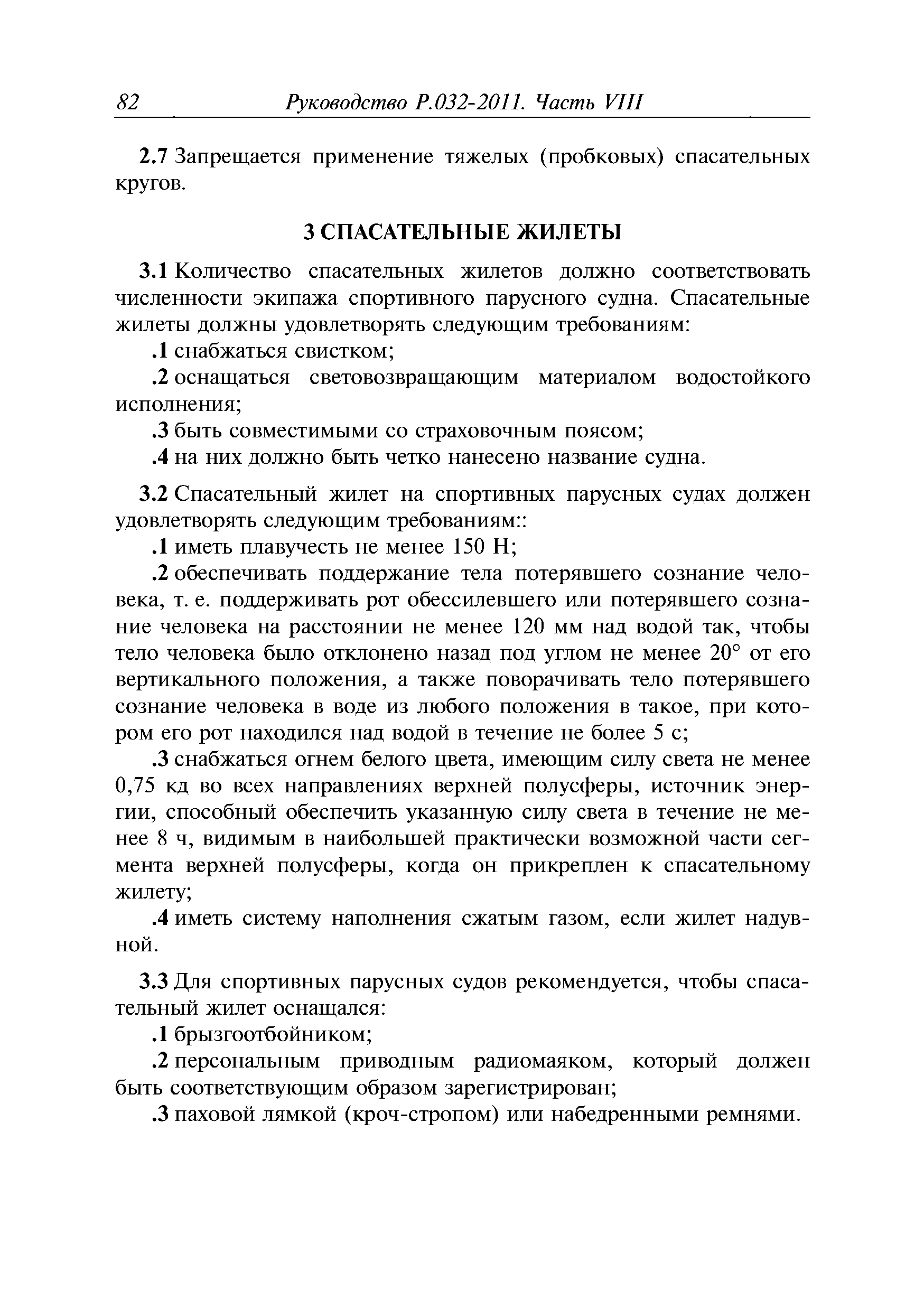 Руководство Р.032-2011