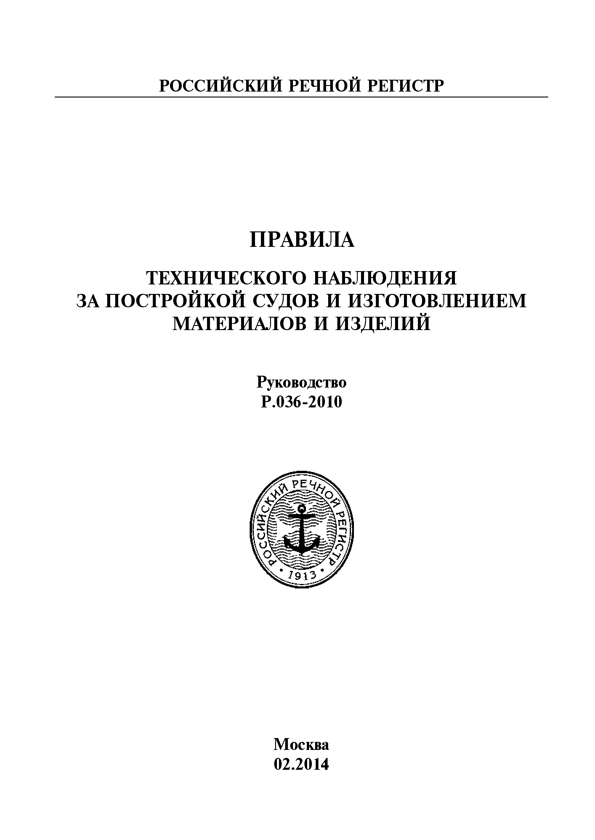 Руководство Р.036-2010