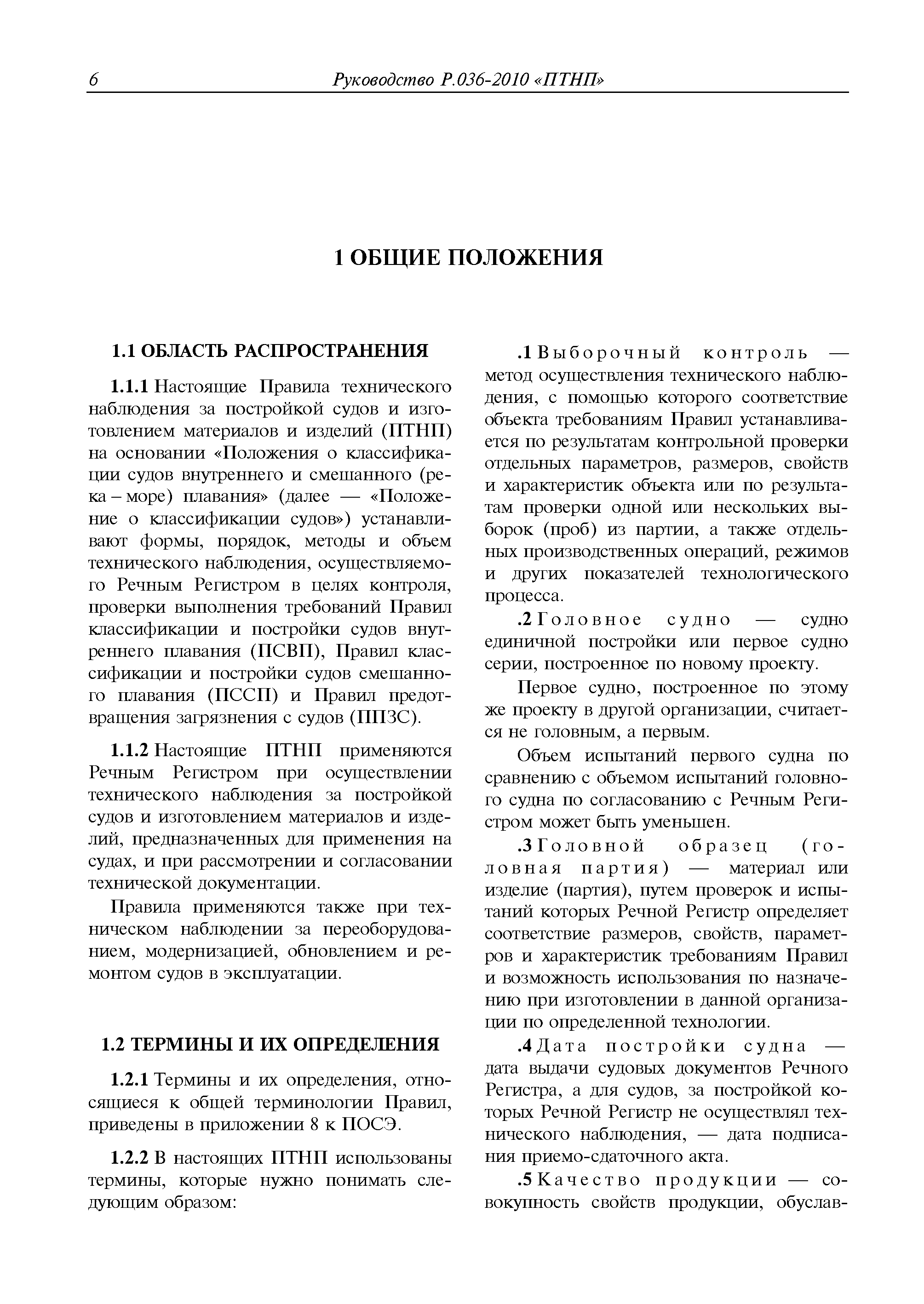 Руководство Р.036-2010