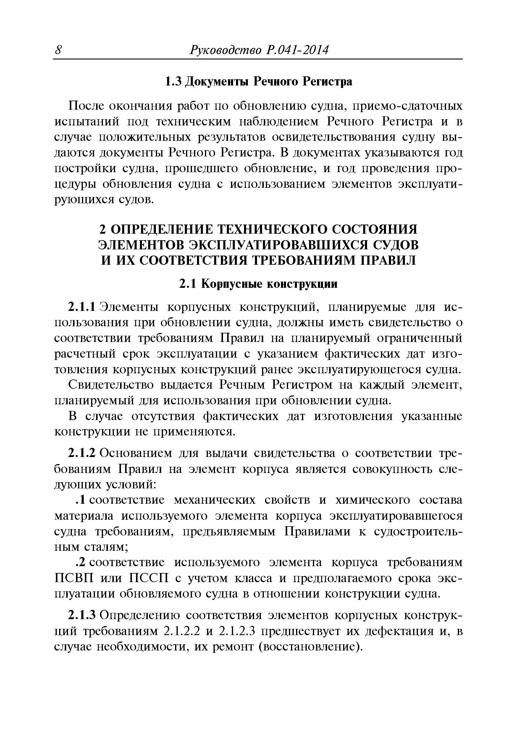 Руководство Р.041-2014