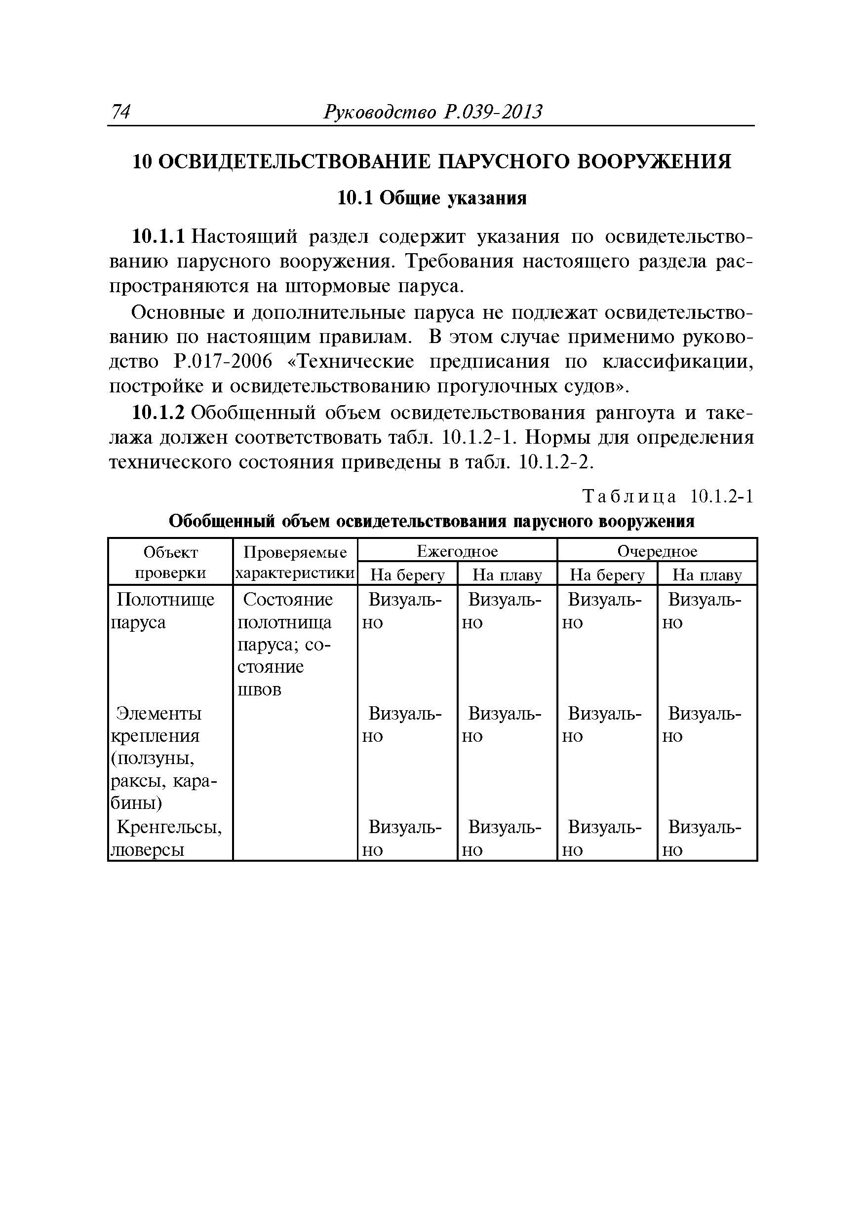 Руководство Р.039-2013