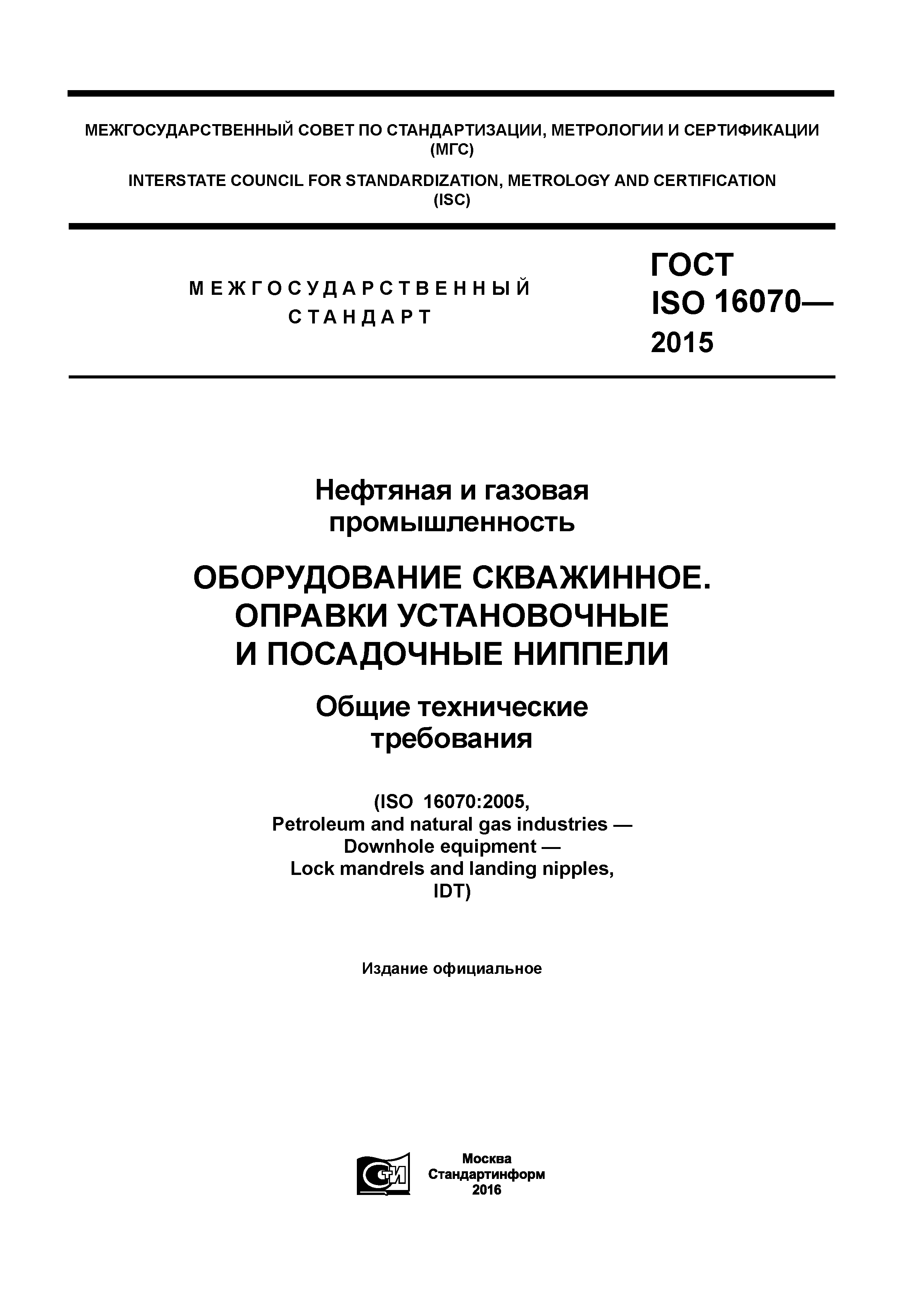 ГОСТ ISO 16070-2015