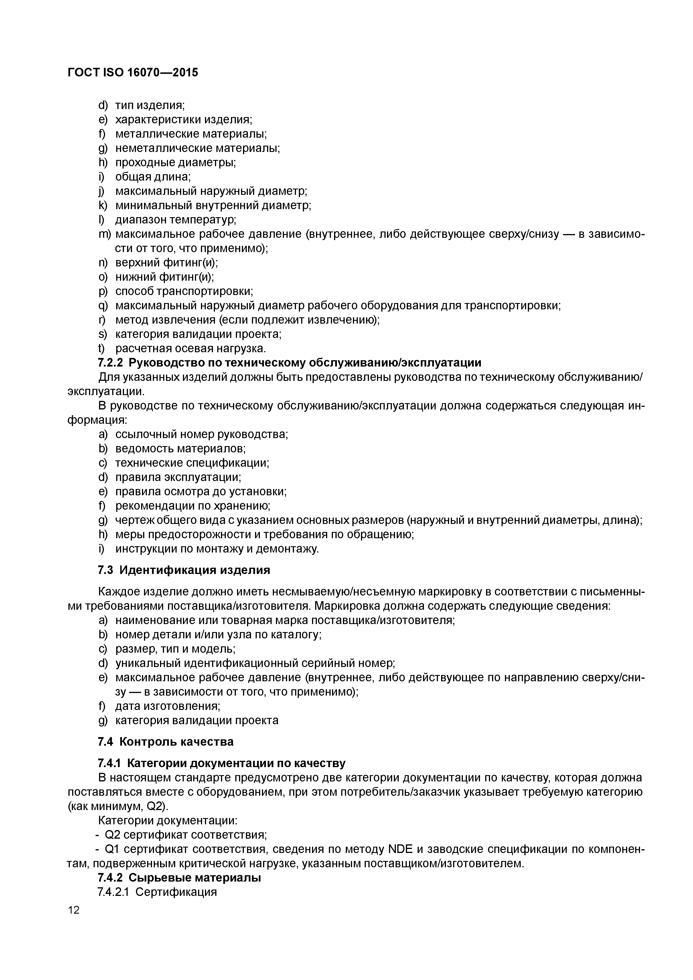 ГОСТ ISO 16070-2015