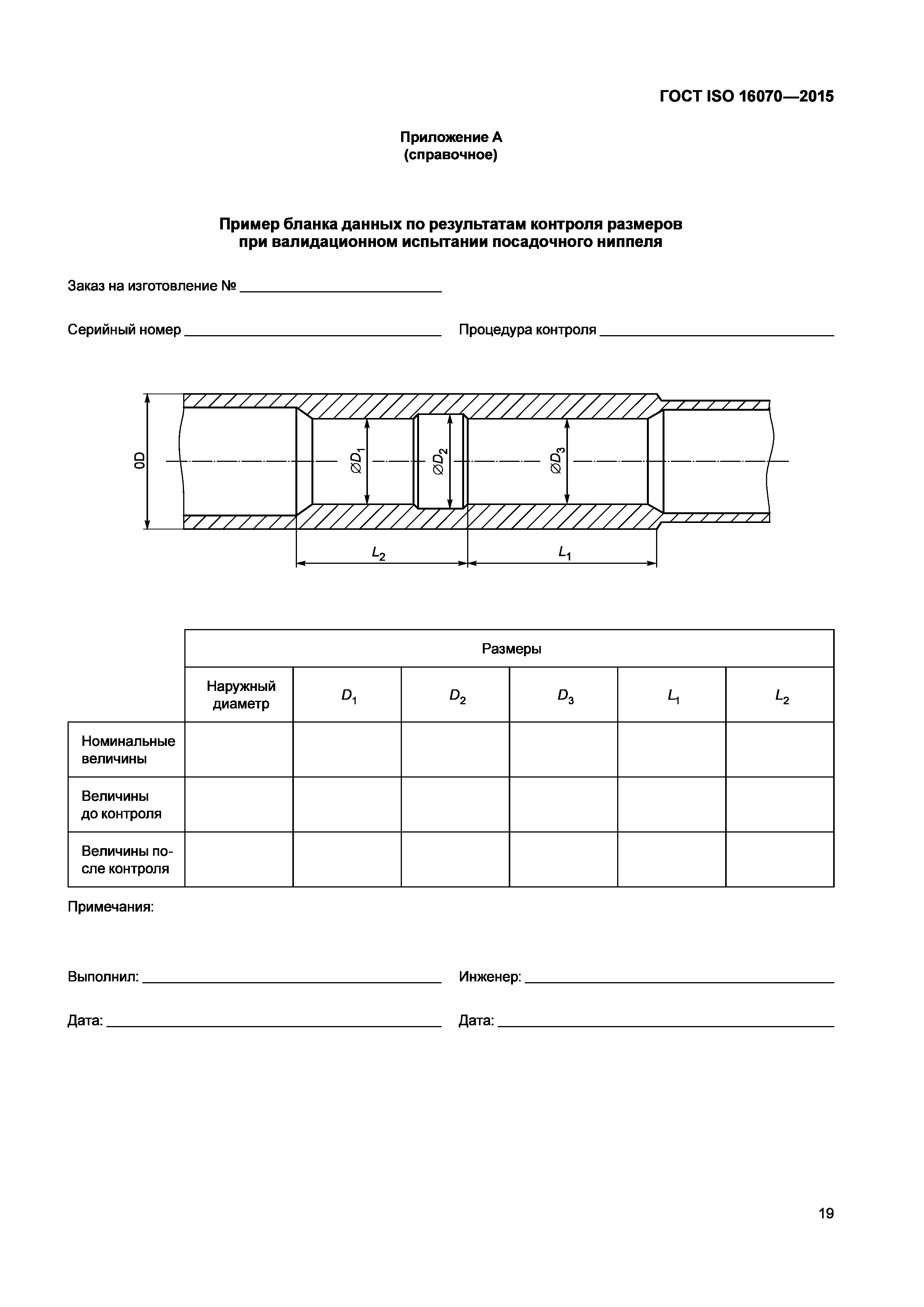 ГОСТ ISO 16070-2015