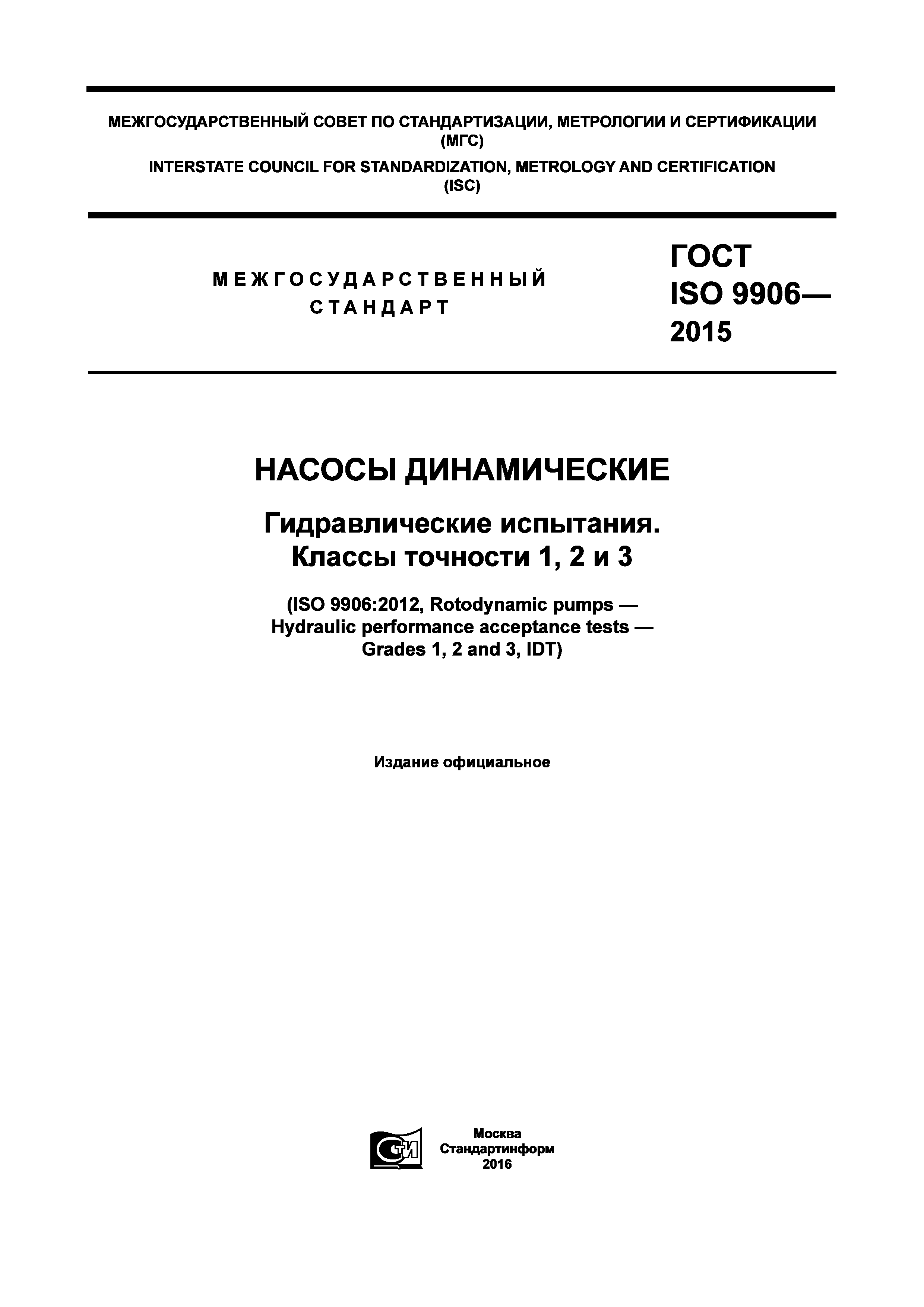 ГОСТ ISO 9906-2015