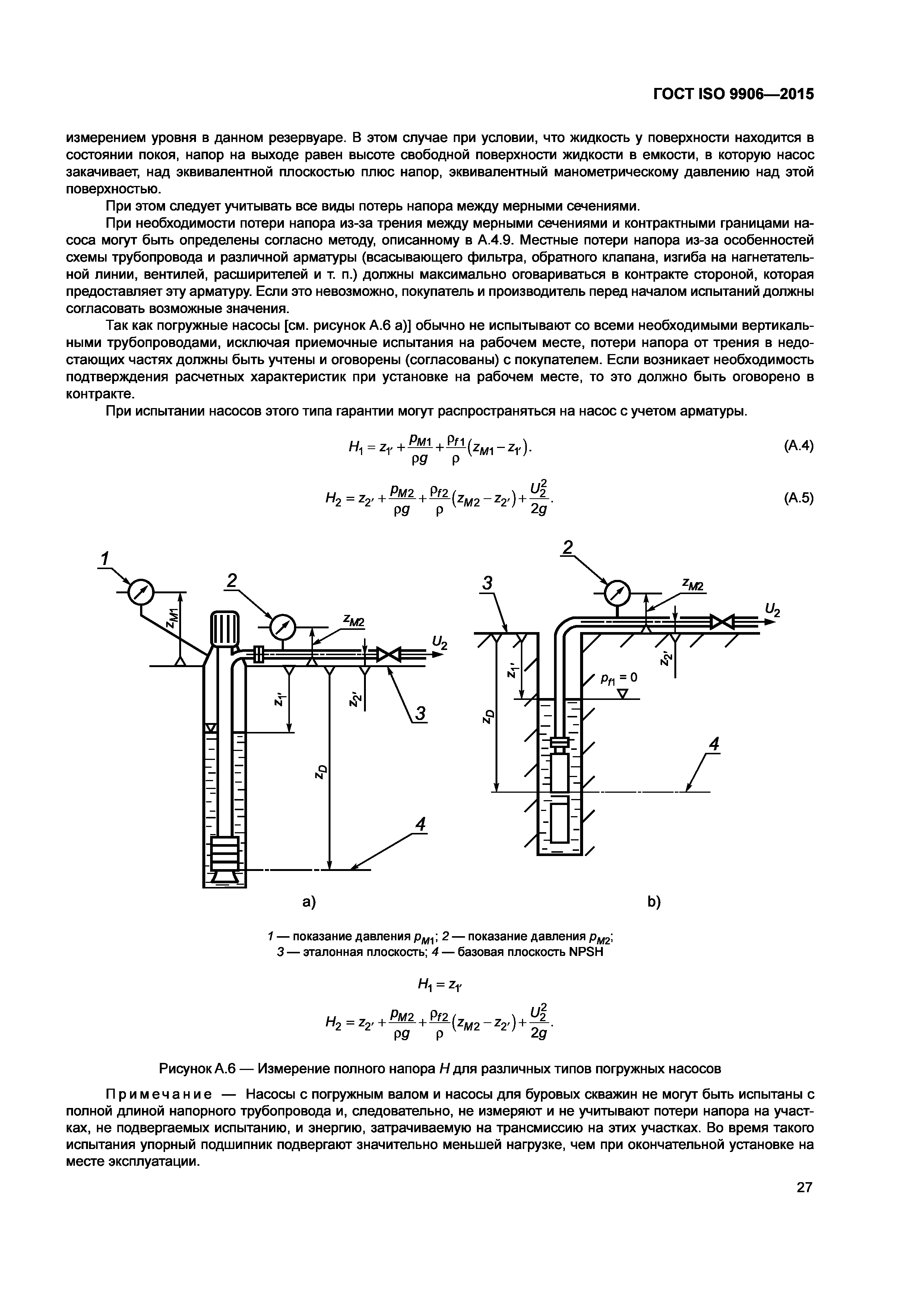 ГОСТ ISO 9906-2015