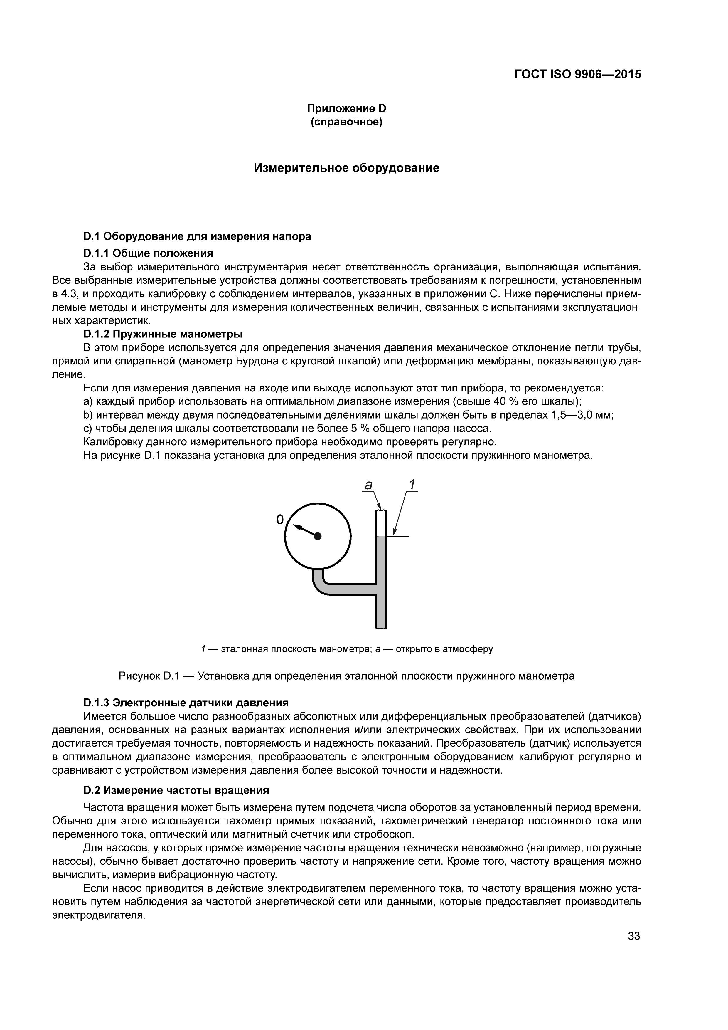 ГОСТ ISO 9906-2015