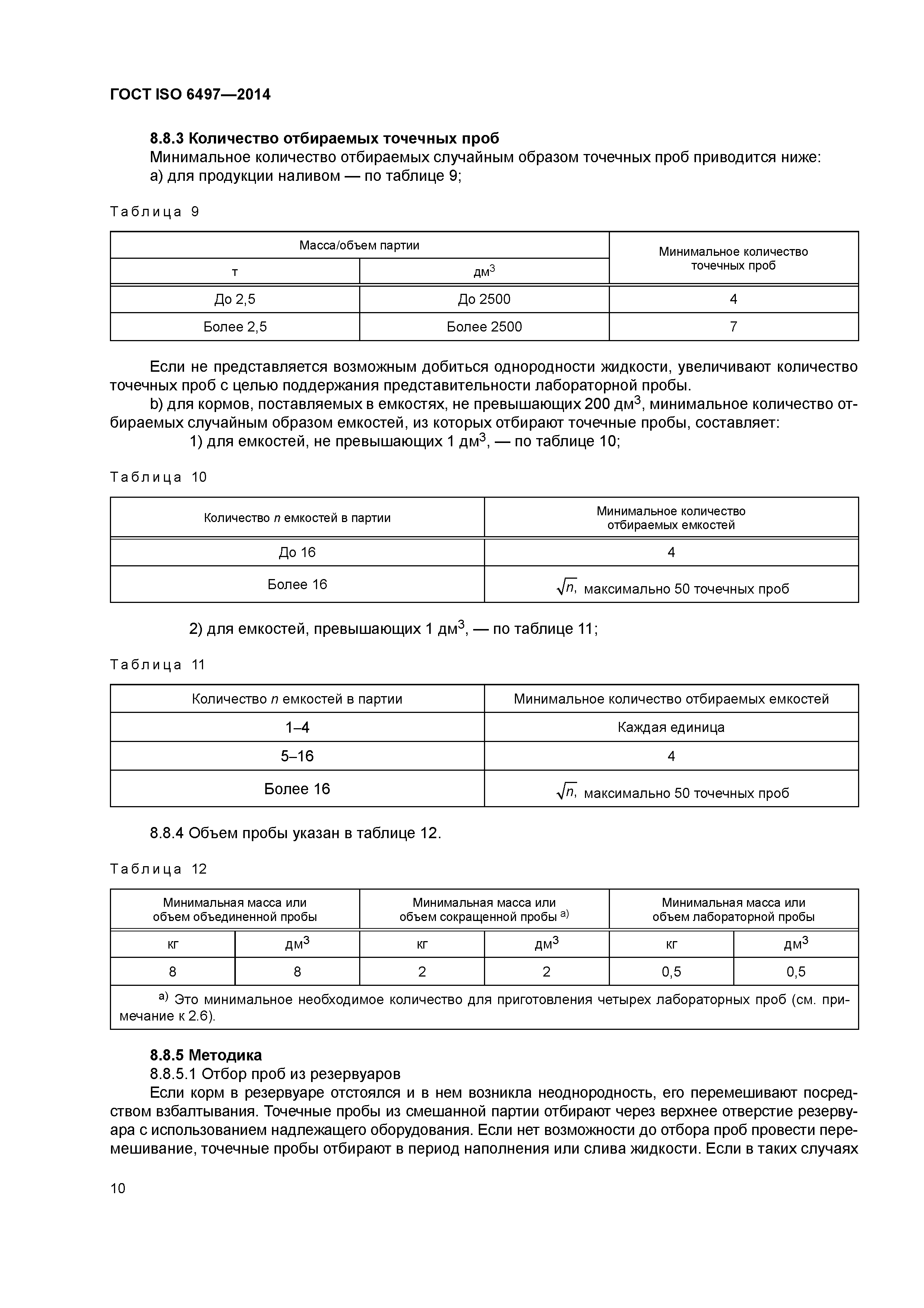 ГОСТ ISO 6497-2014