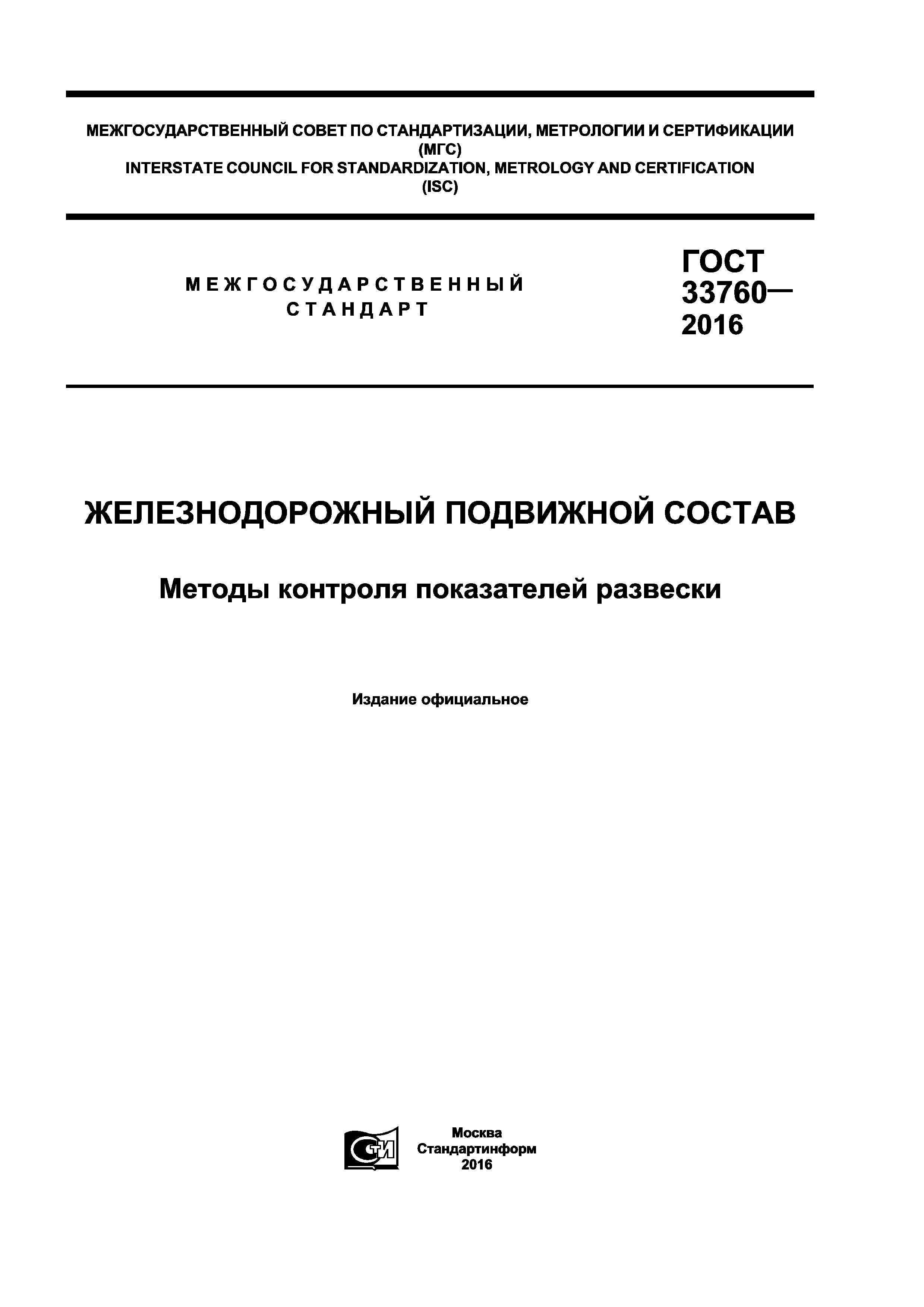 ГОСТ 33760-2016