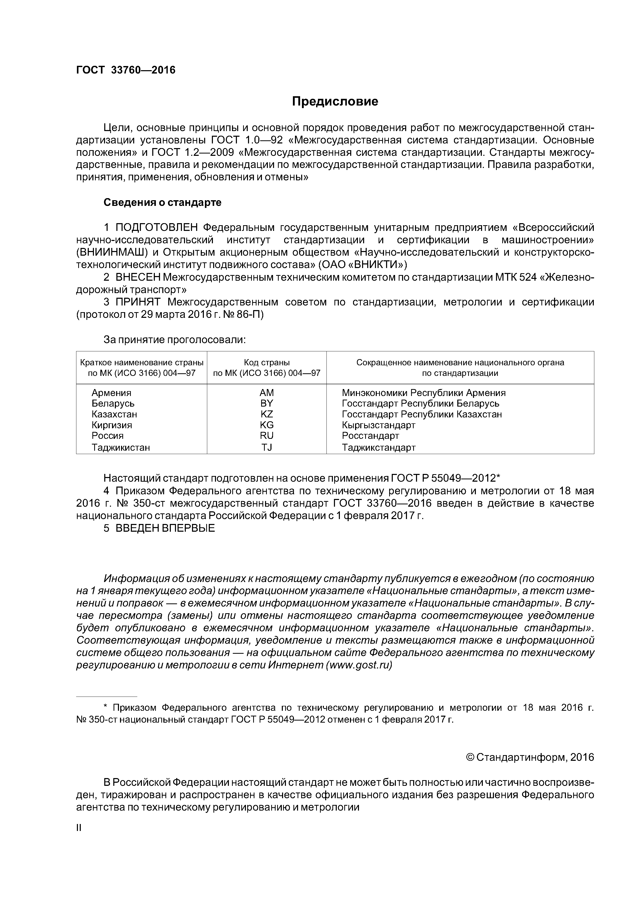 ГОСТ 33760-2016