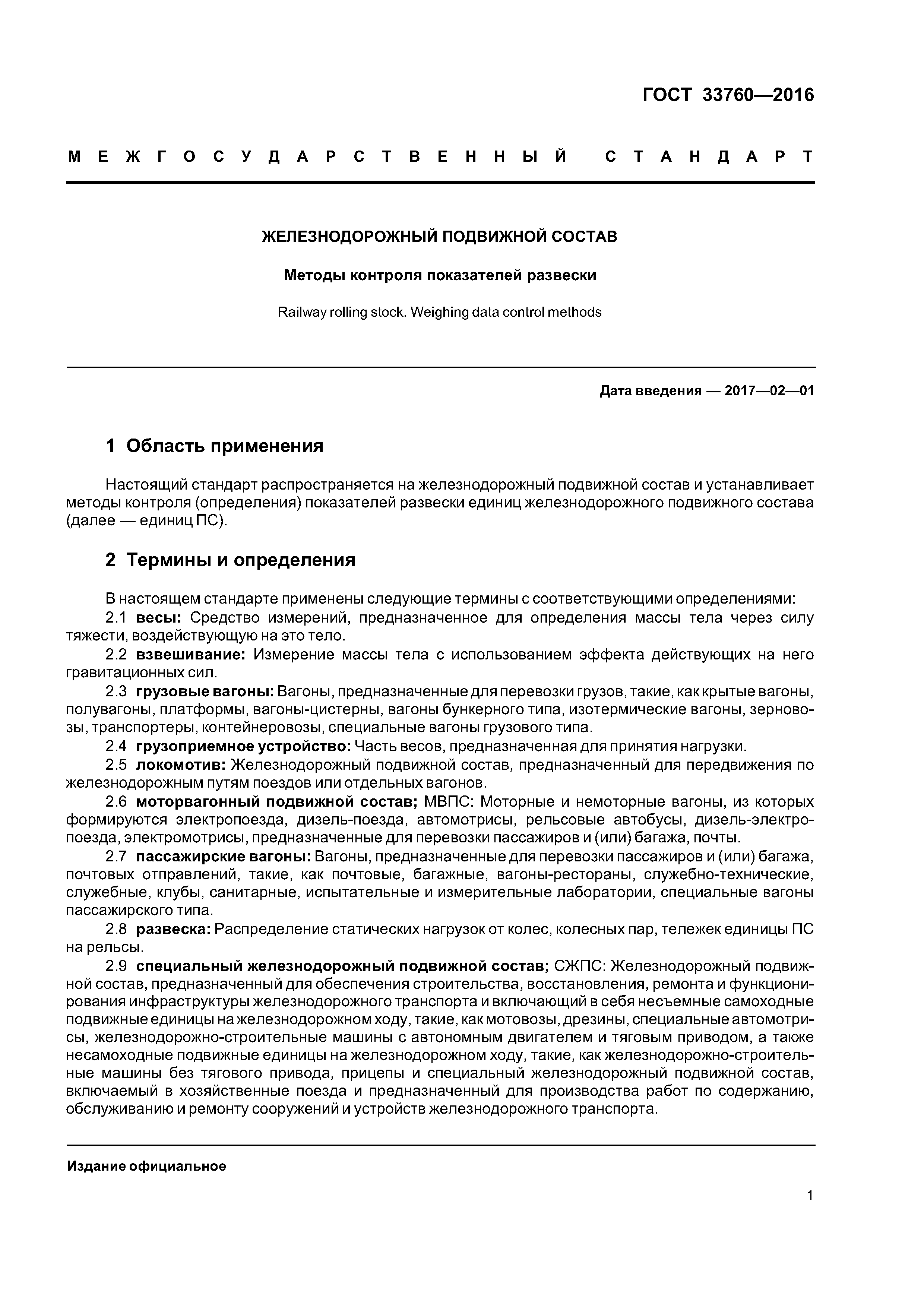 ГОСТ 33760-2016