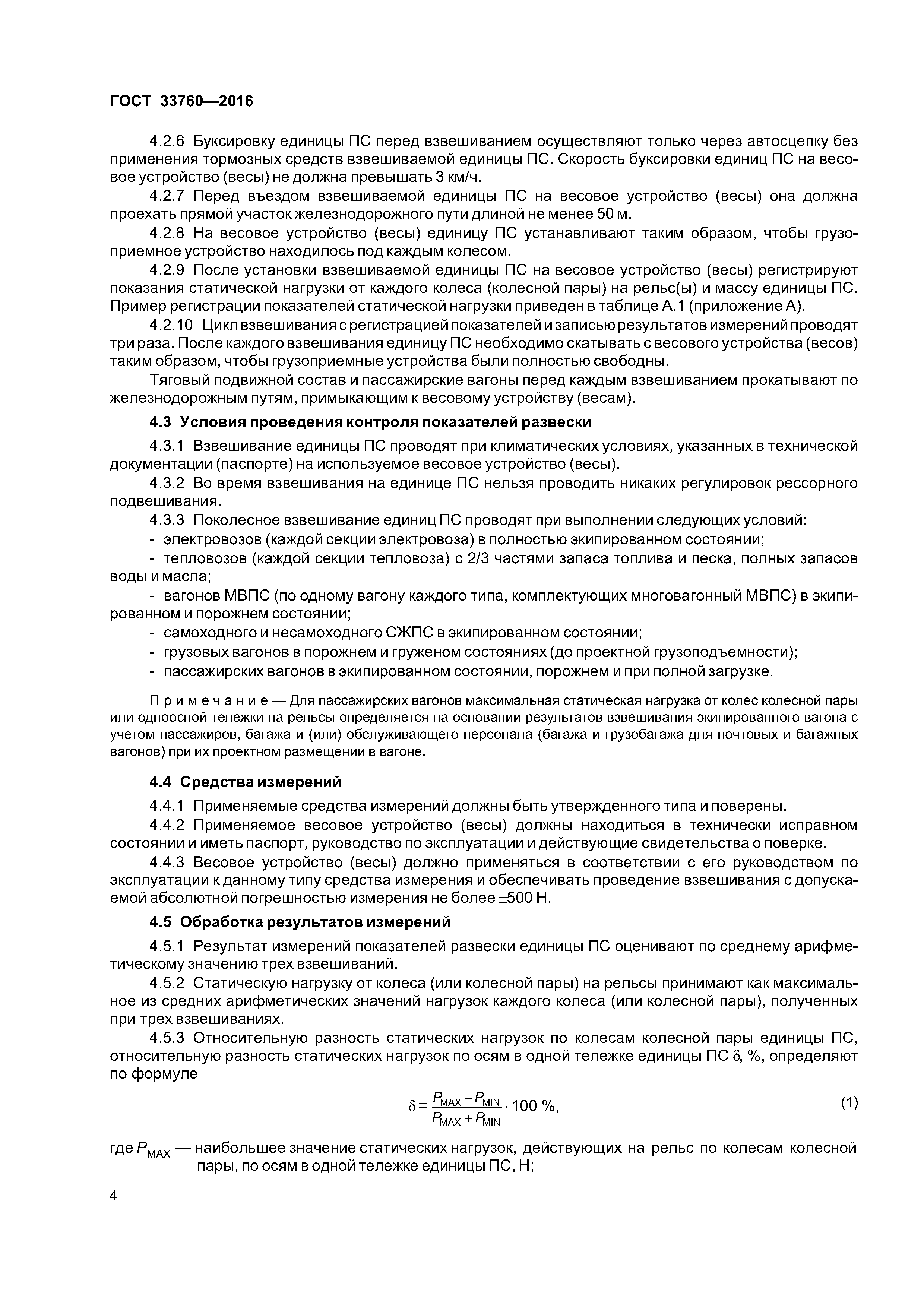 ГОСТ 33760-2016