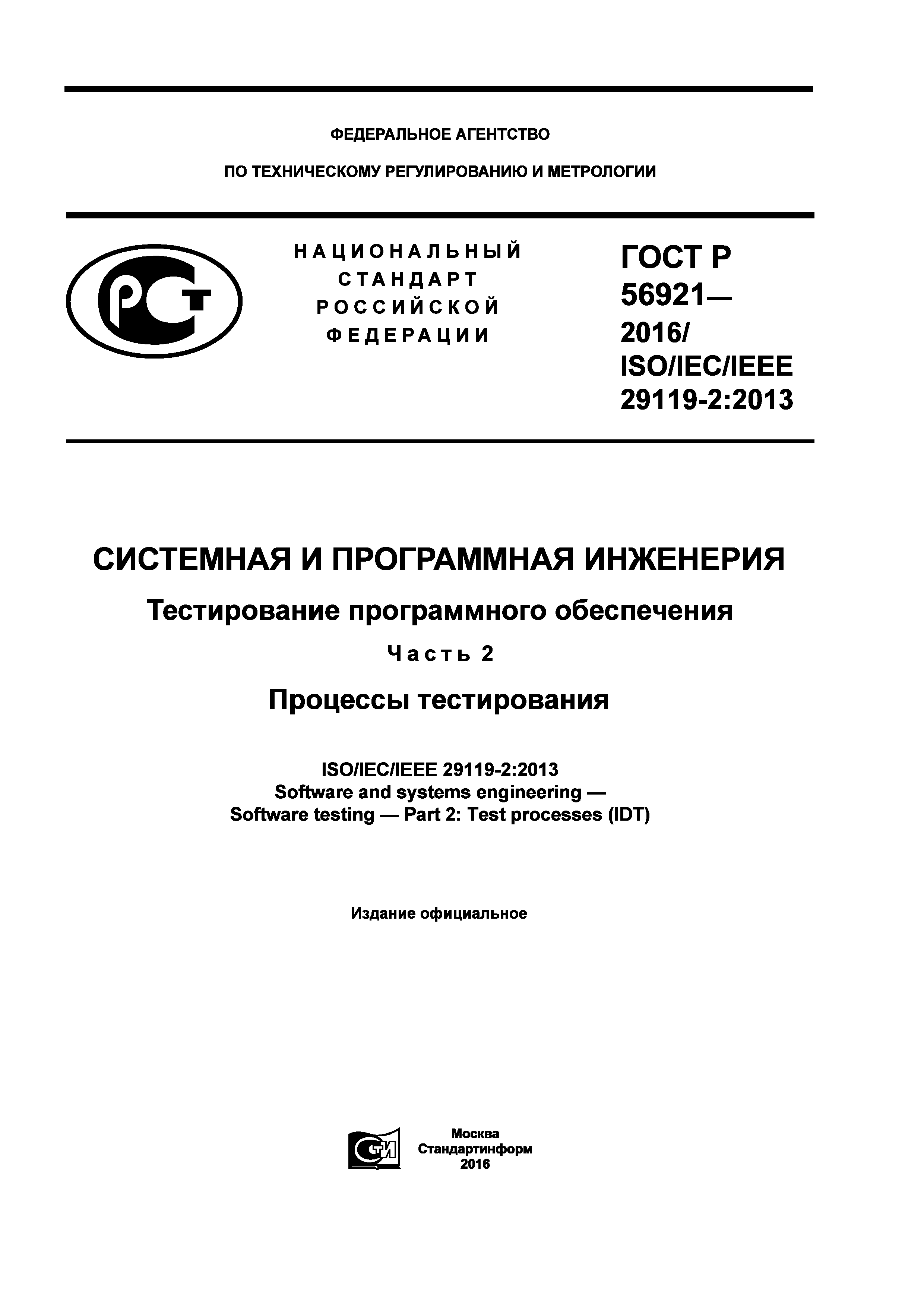 ГОСТ Р 56921-2016