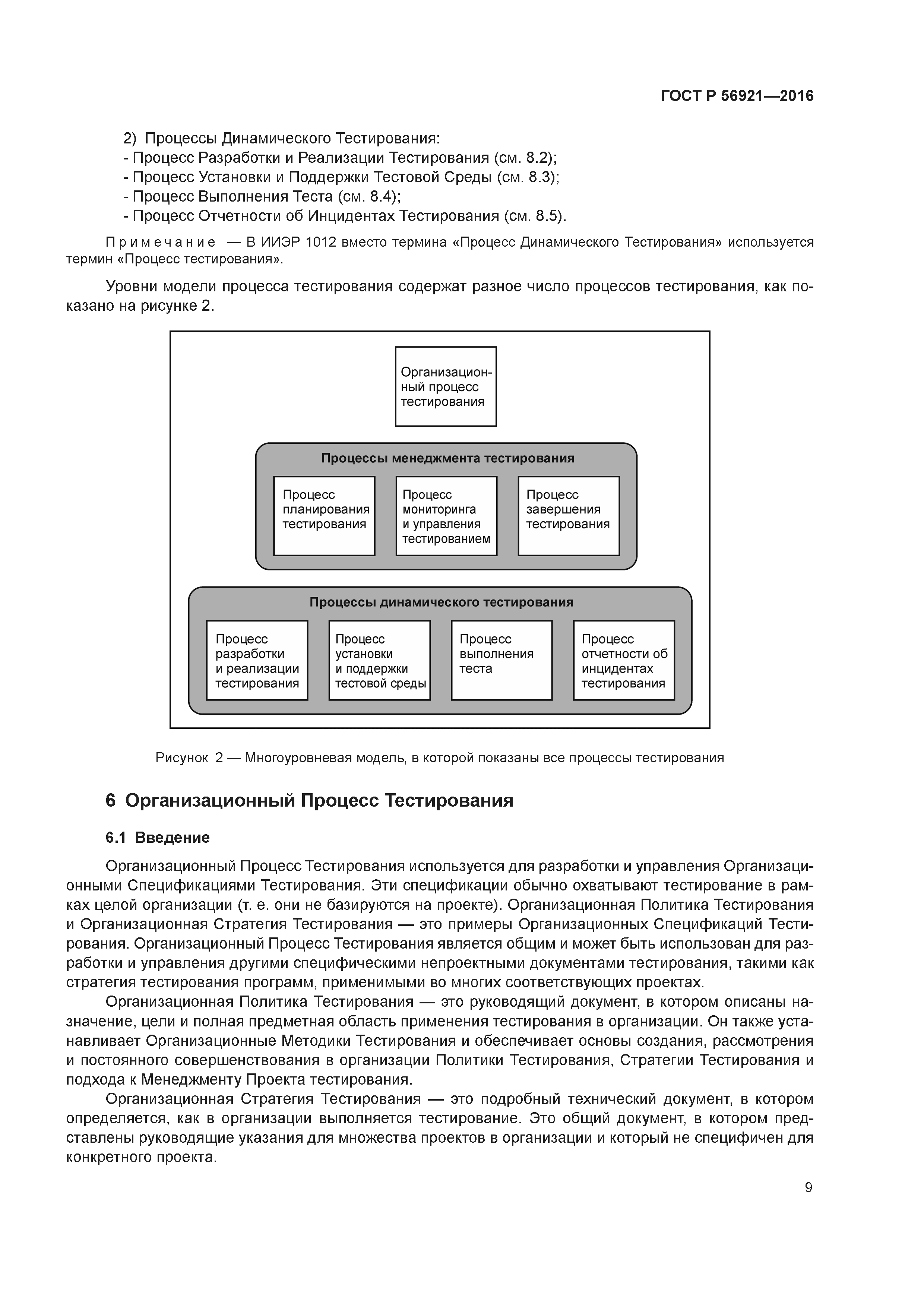 ГОСТ Р 56921-2016