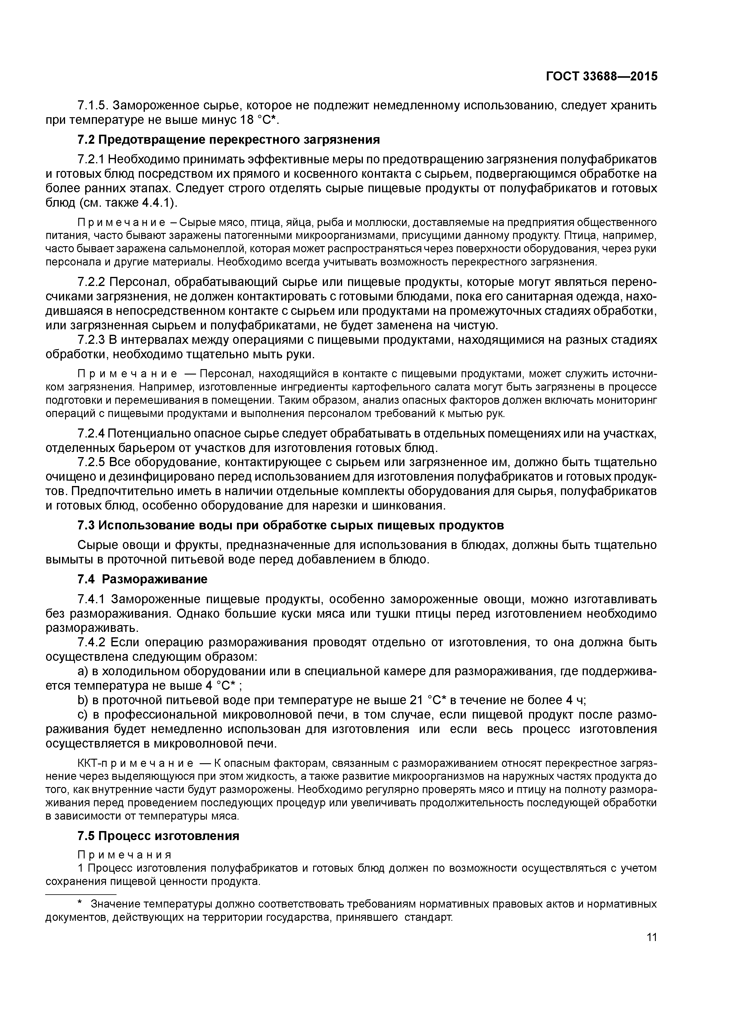 ГОСТ 33688-2015