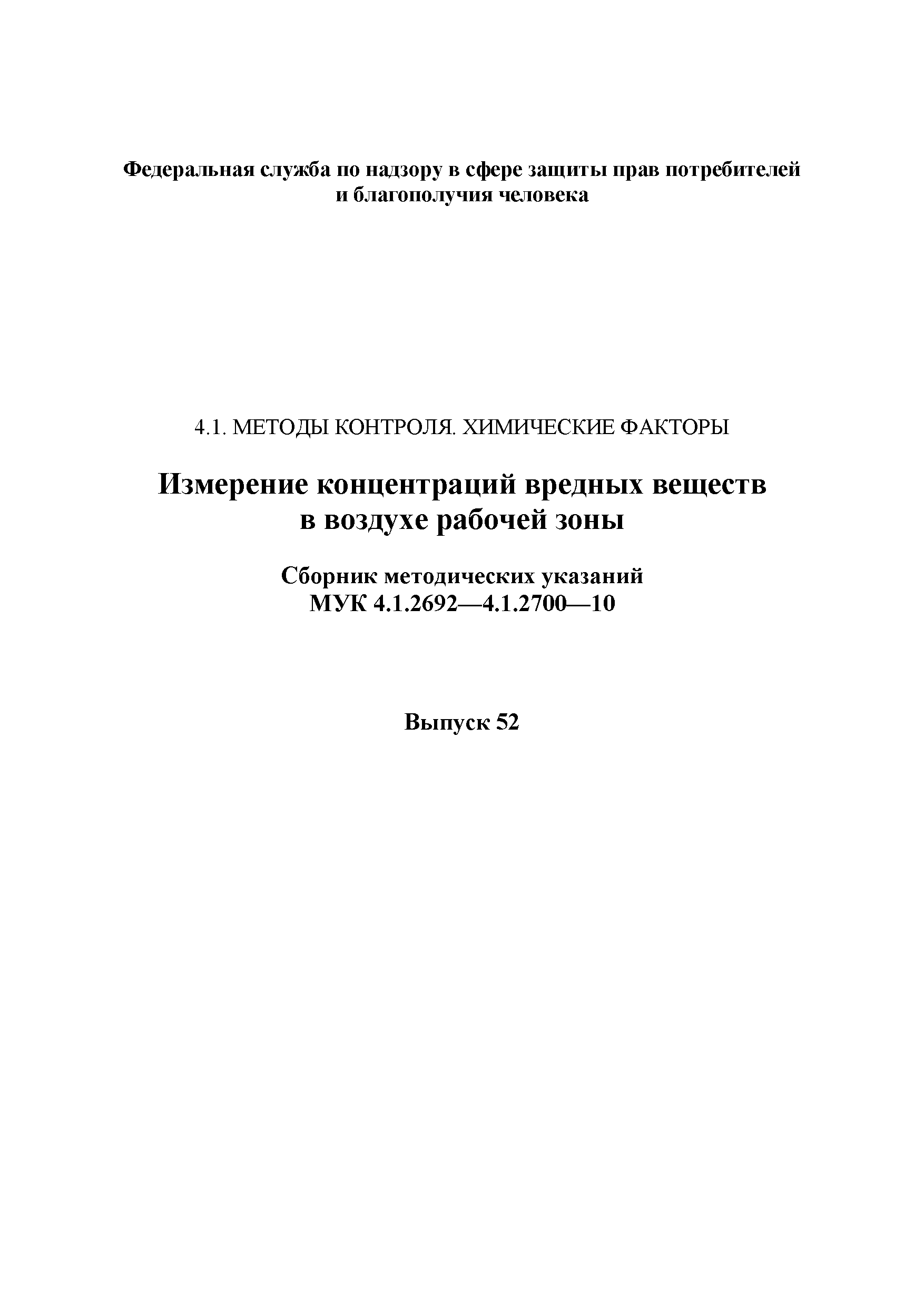 МУК 4.1.2700-10