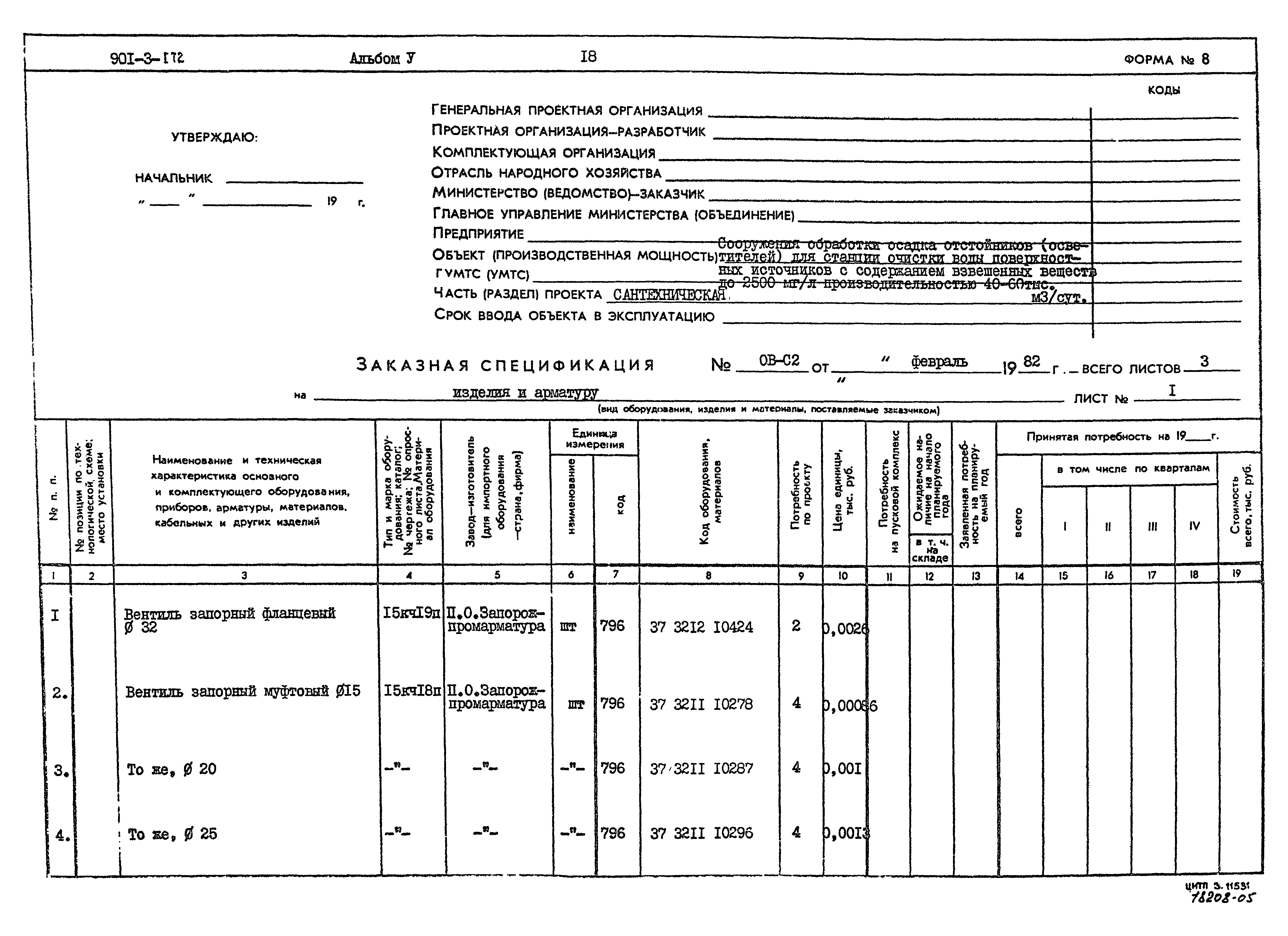 Типовой проект 901-3-172