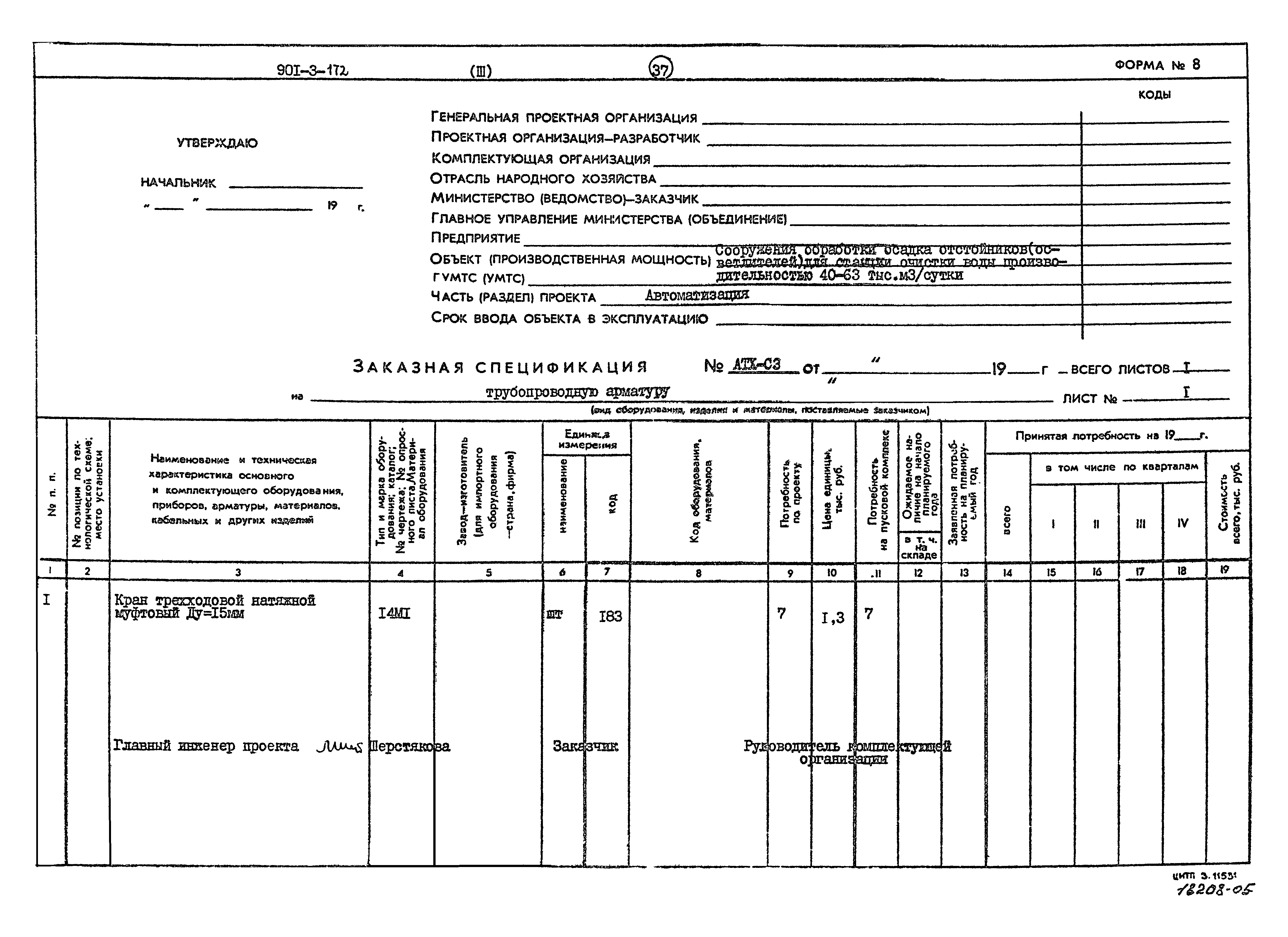 Типовой проект 901-3-172