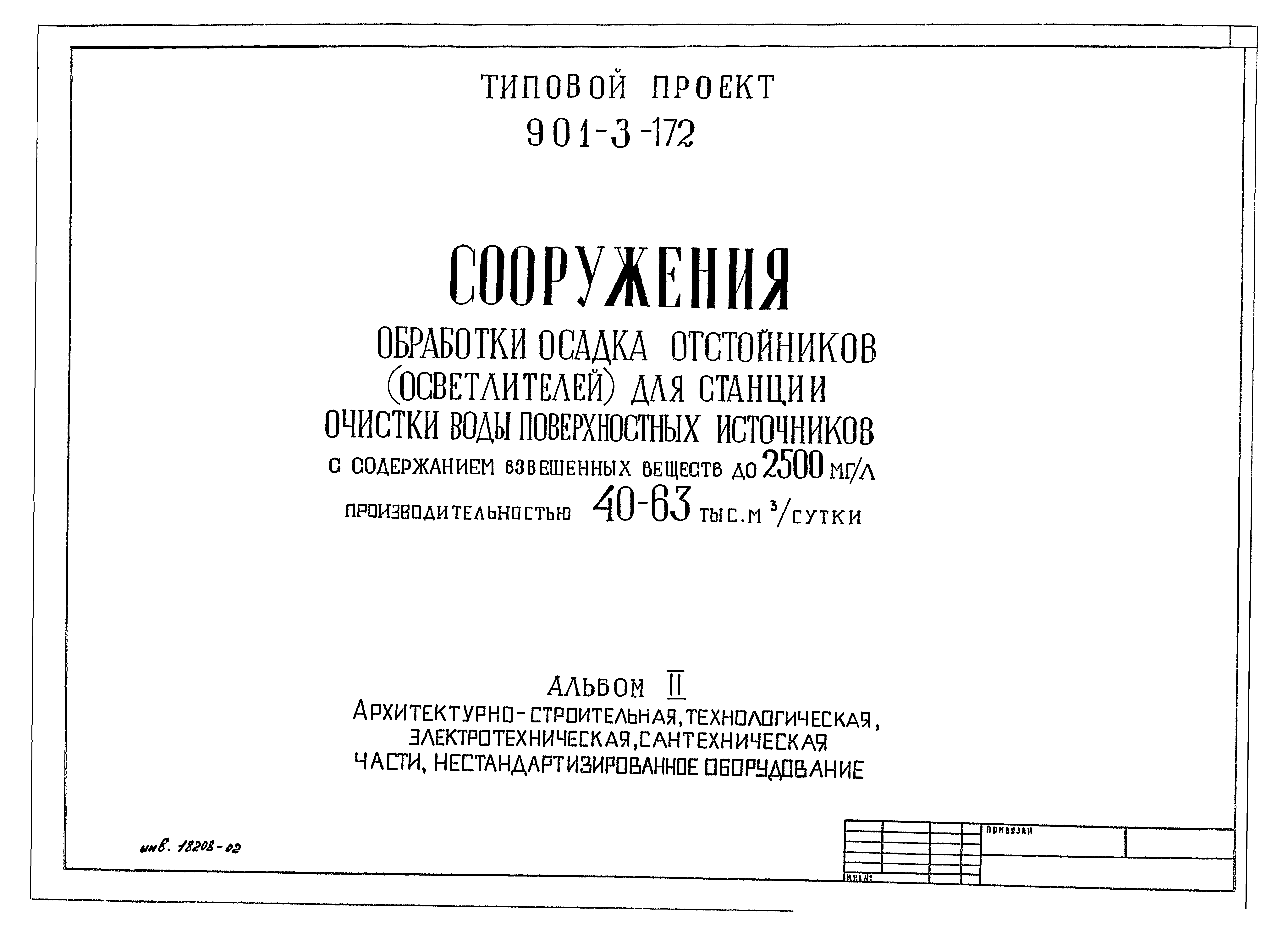 Типовой проект 901-3-172