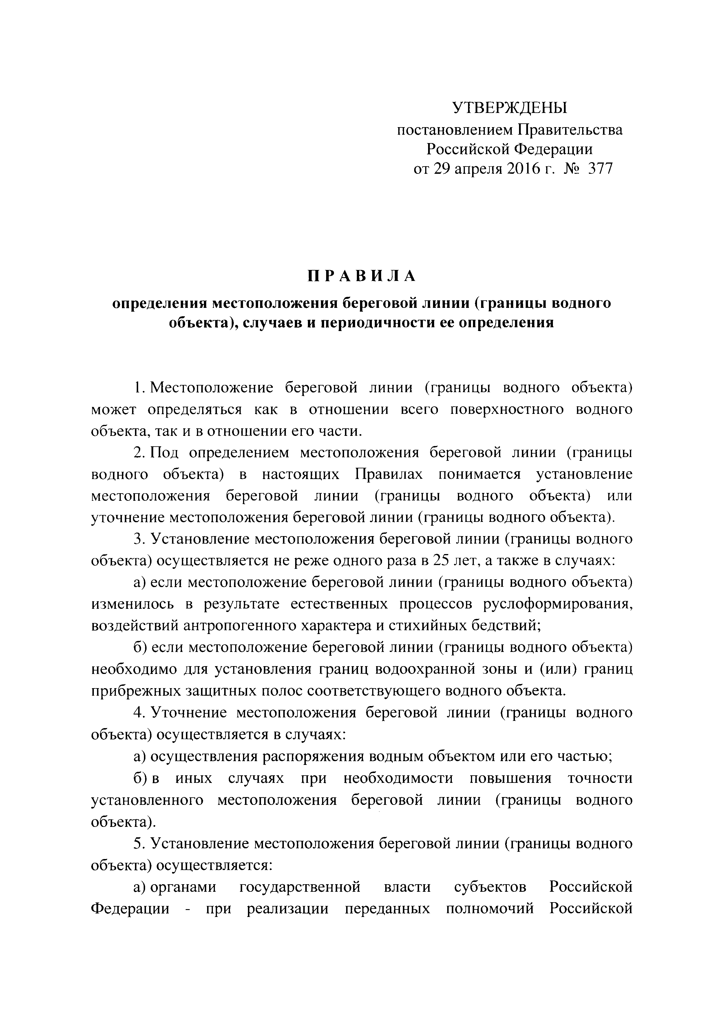 Постановление 377