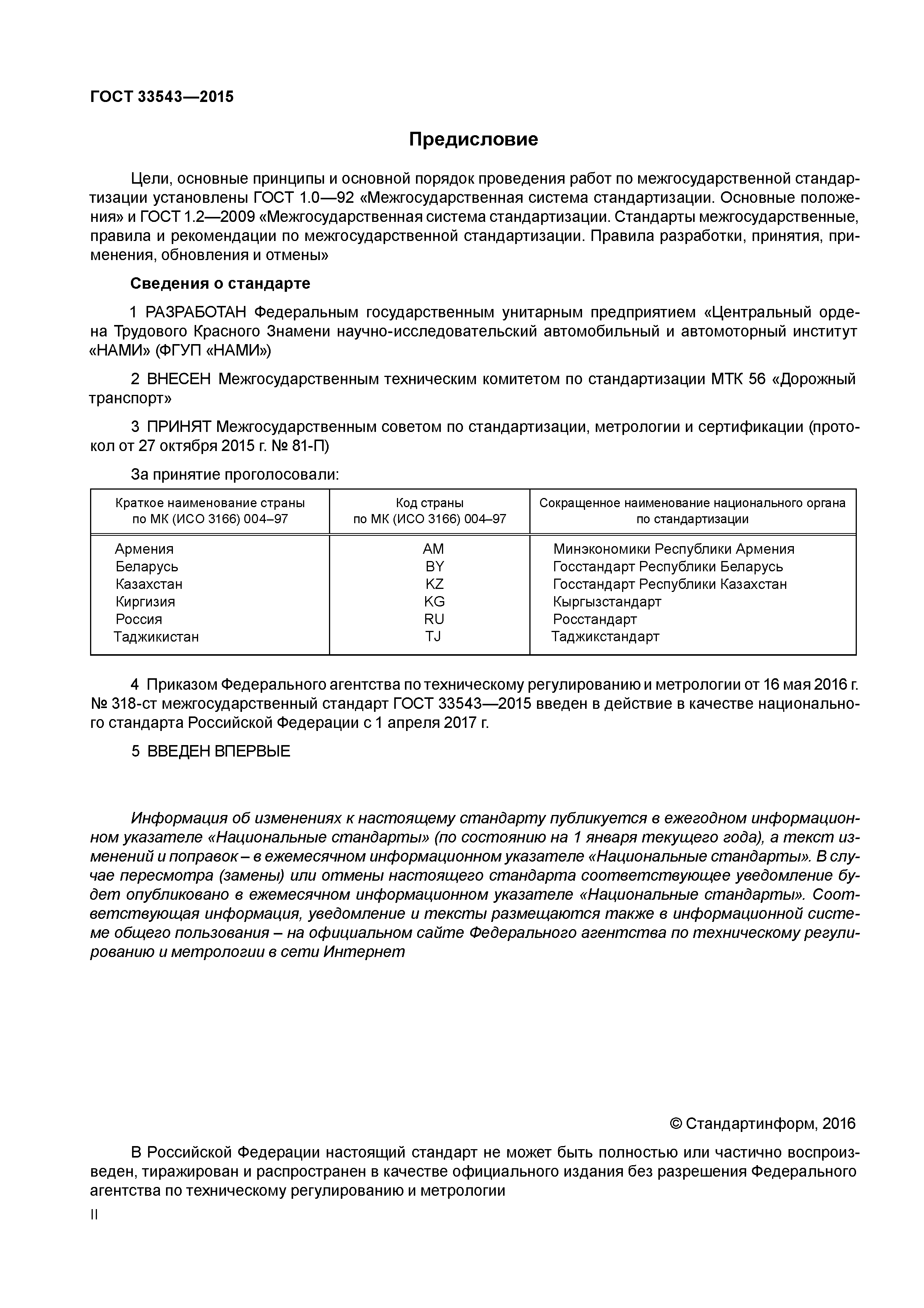 ГОСТ 33543-2015
