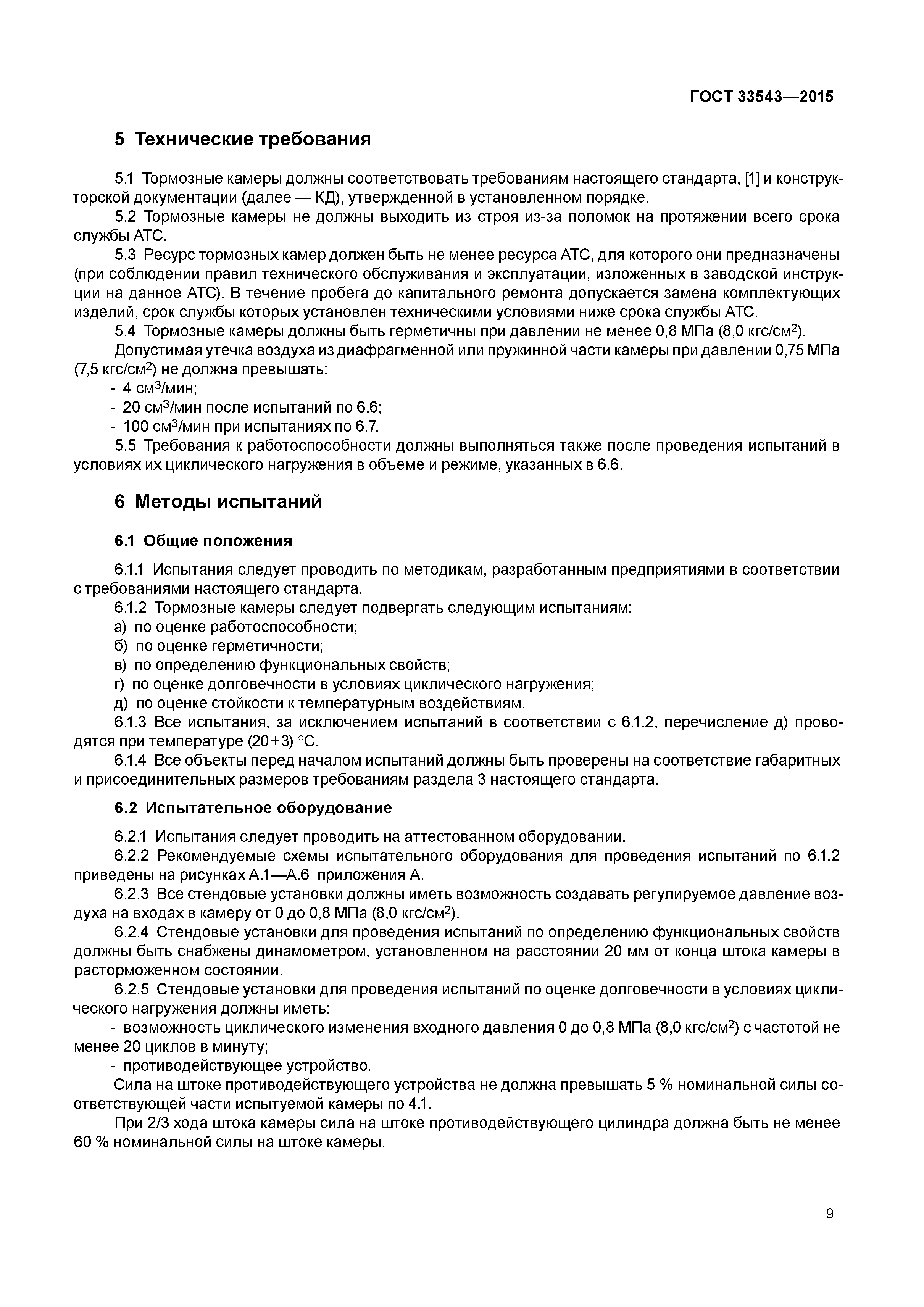 ГОСТ 33543-2015