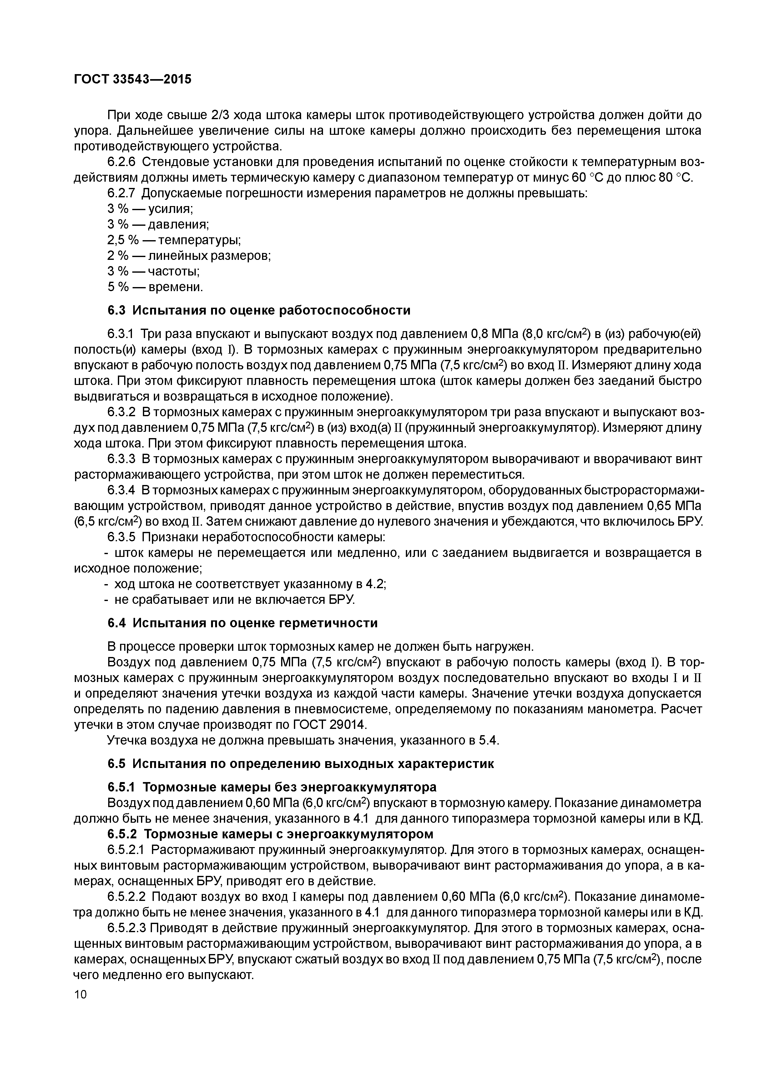 ГОСТ 33543-2015
