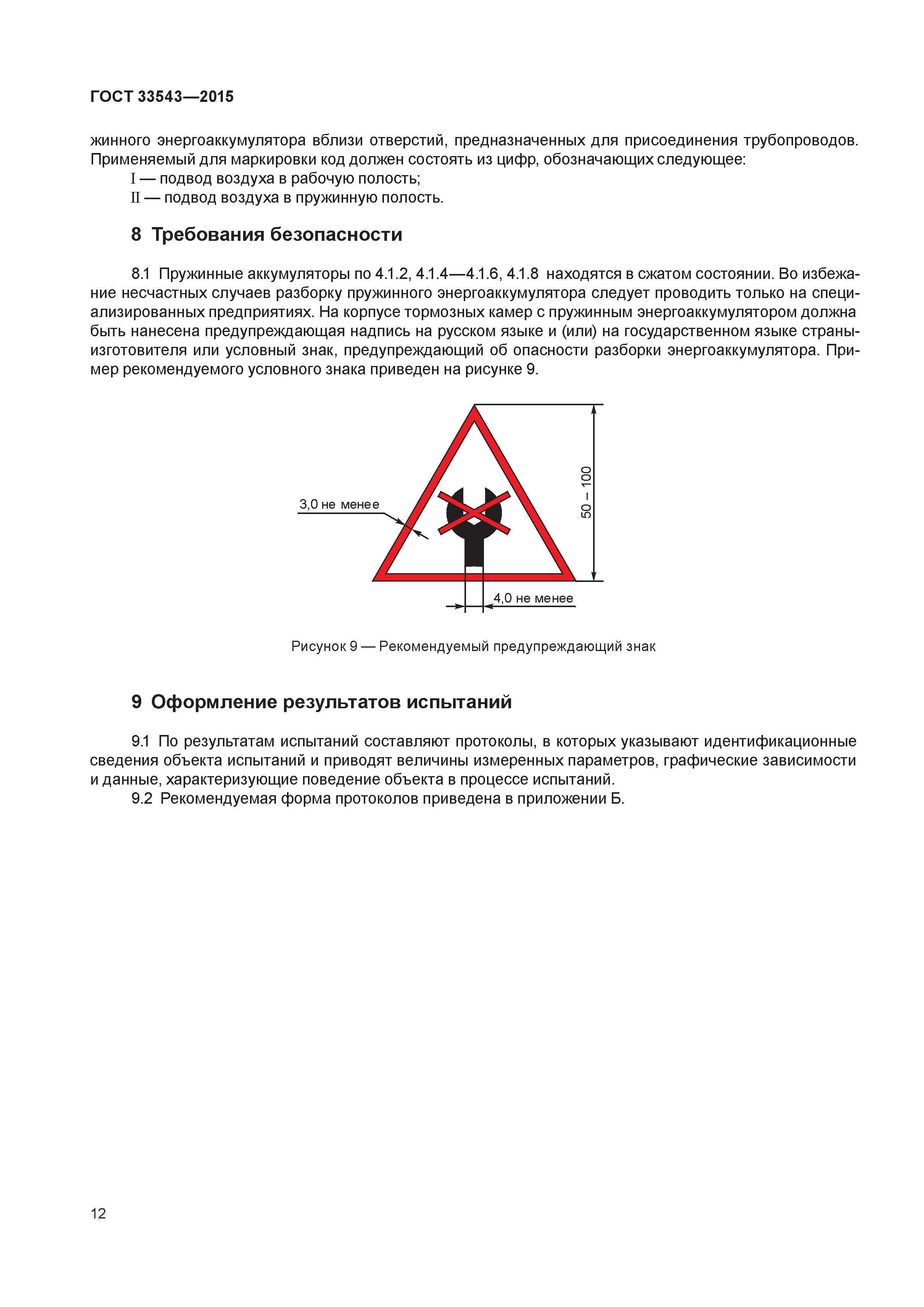 ГОСТ 33543-2015