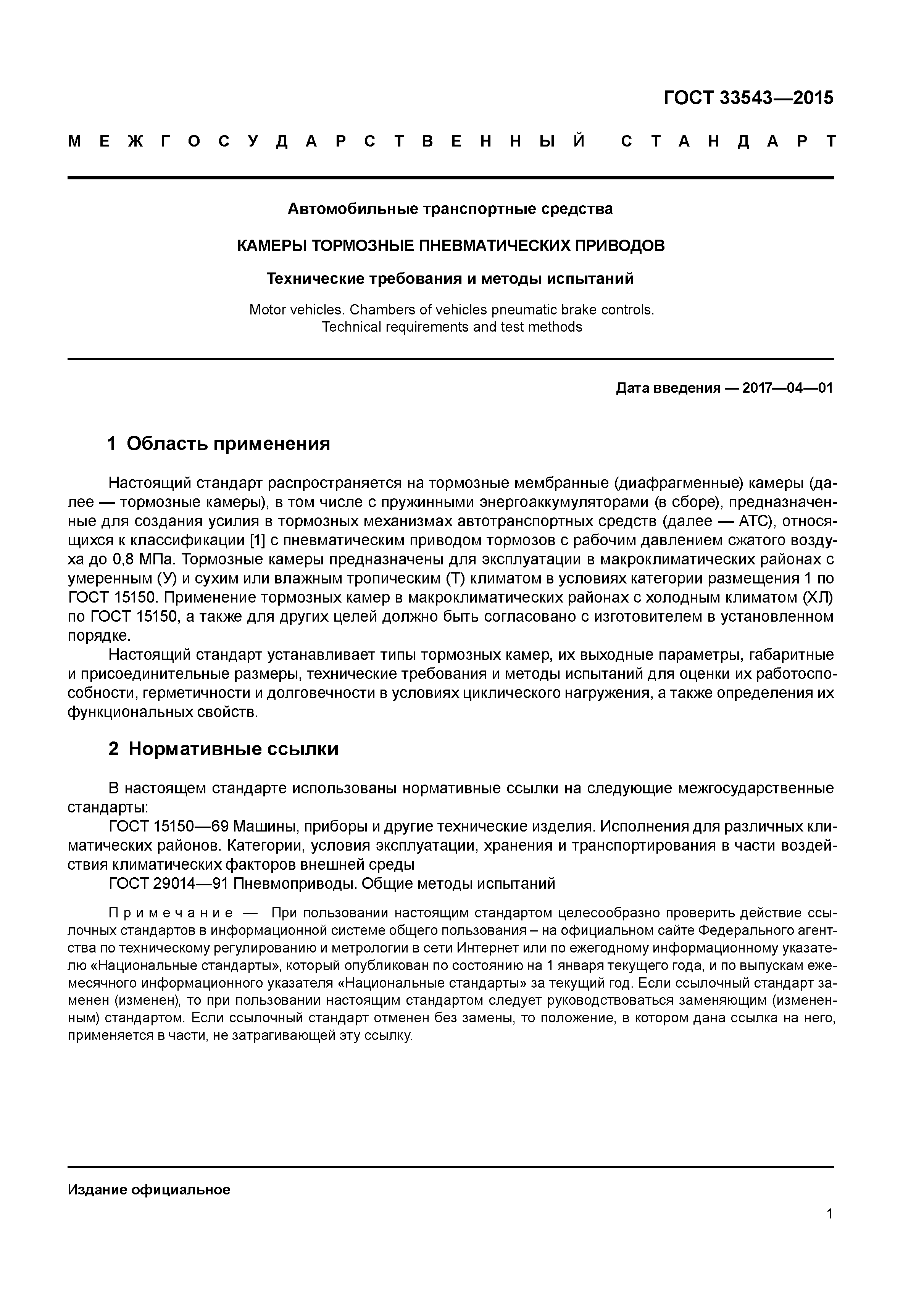 ГОСТ 33543-2015
