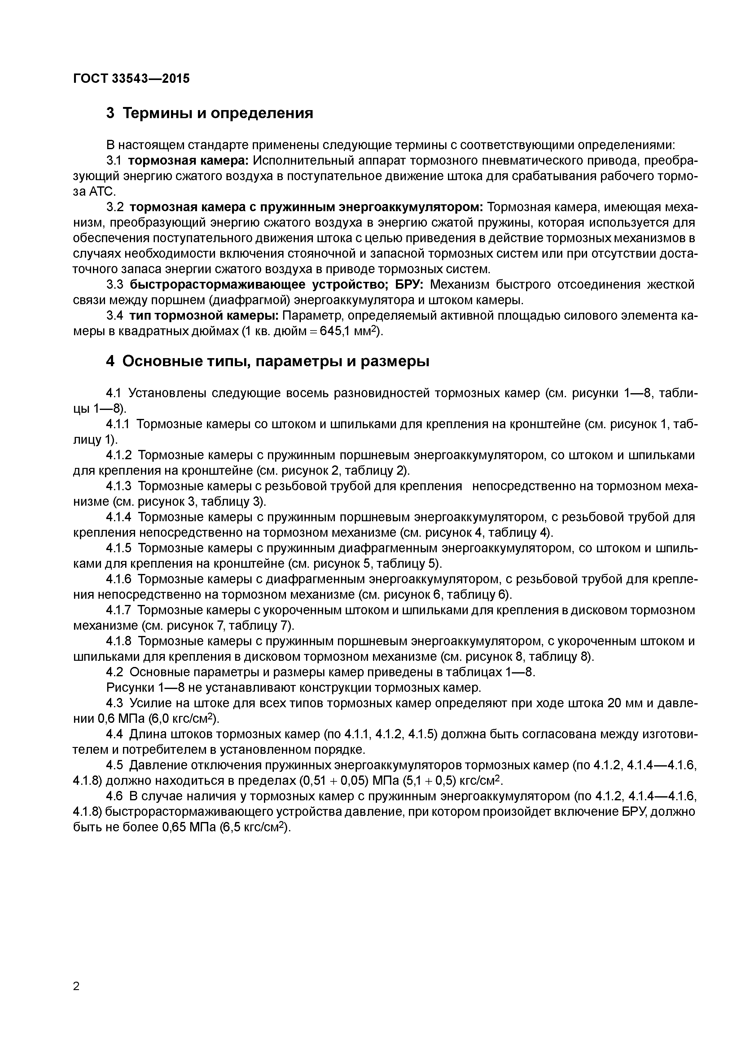 ГОСТ 33543-2015