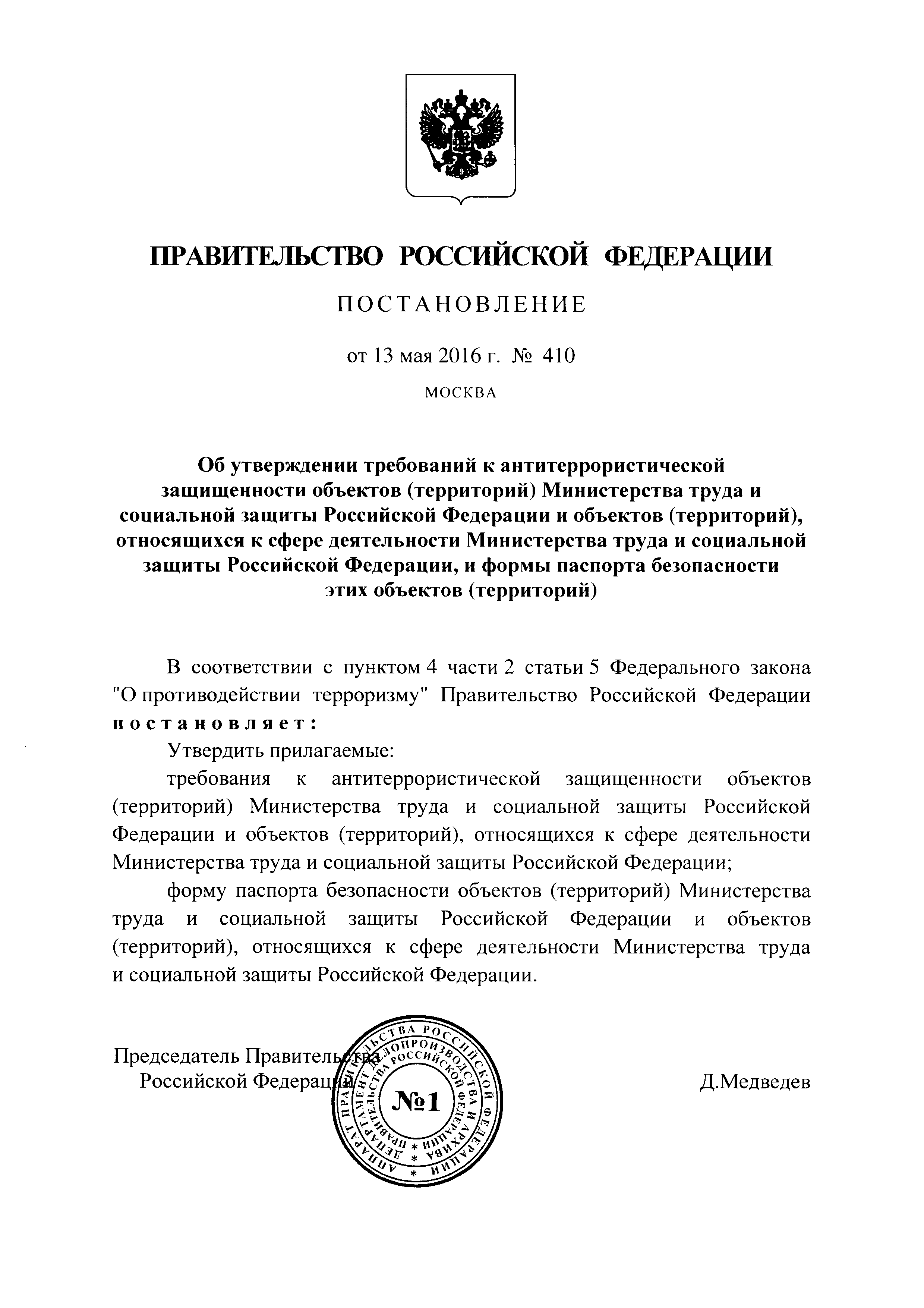 Постановление 410