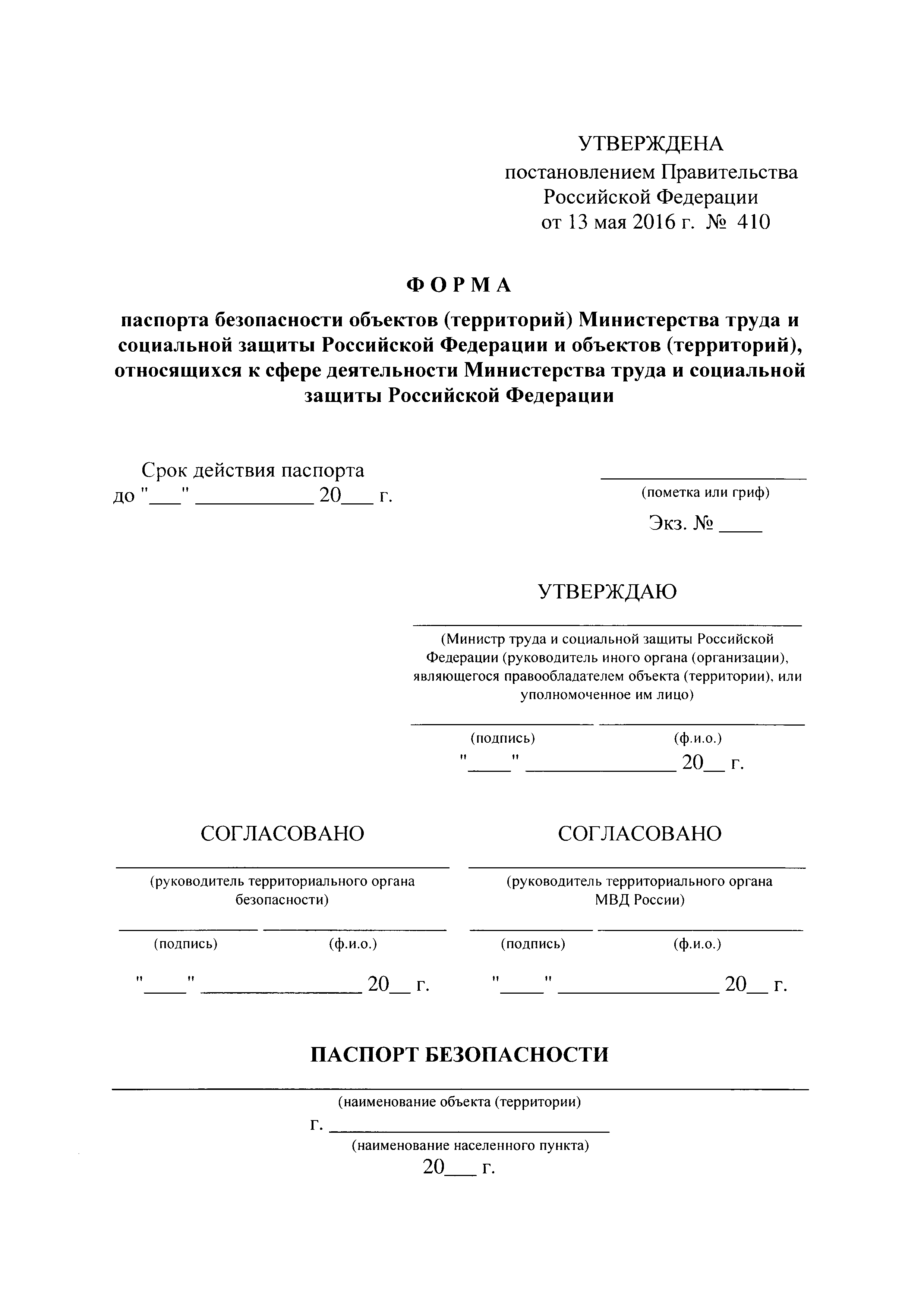 Постановление 410