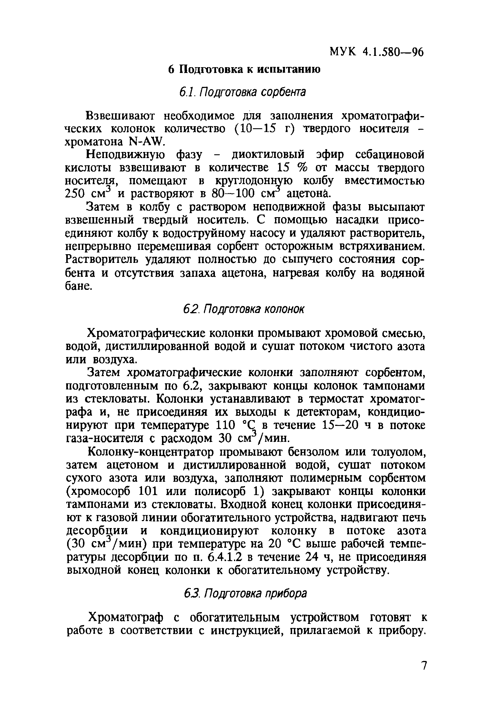 МУК 4.1.580-96