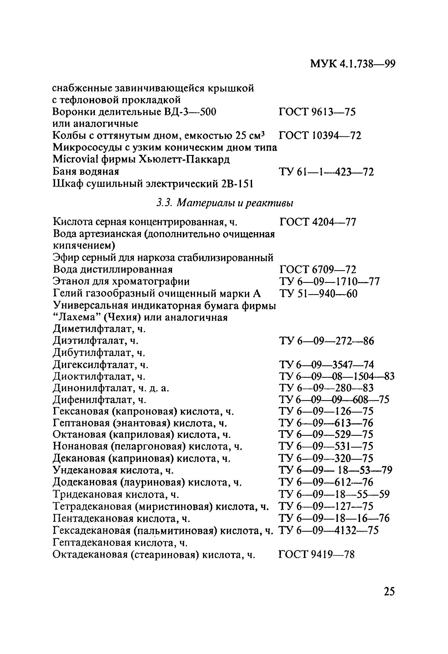 МУК 4.1.738-99