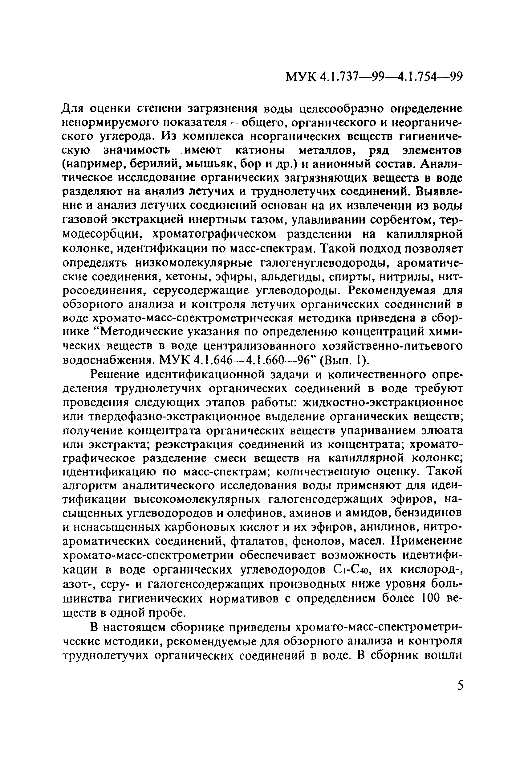 МУК 4.1.752-99