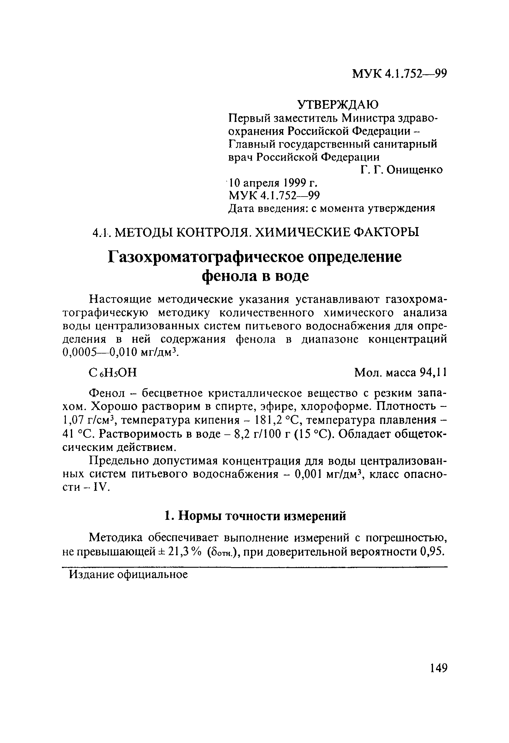 МУК 4.1.752-99