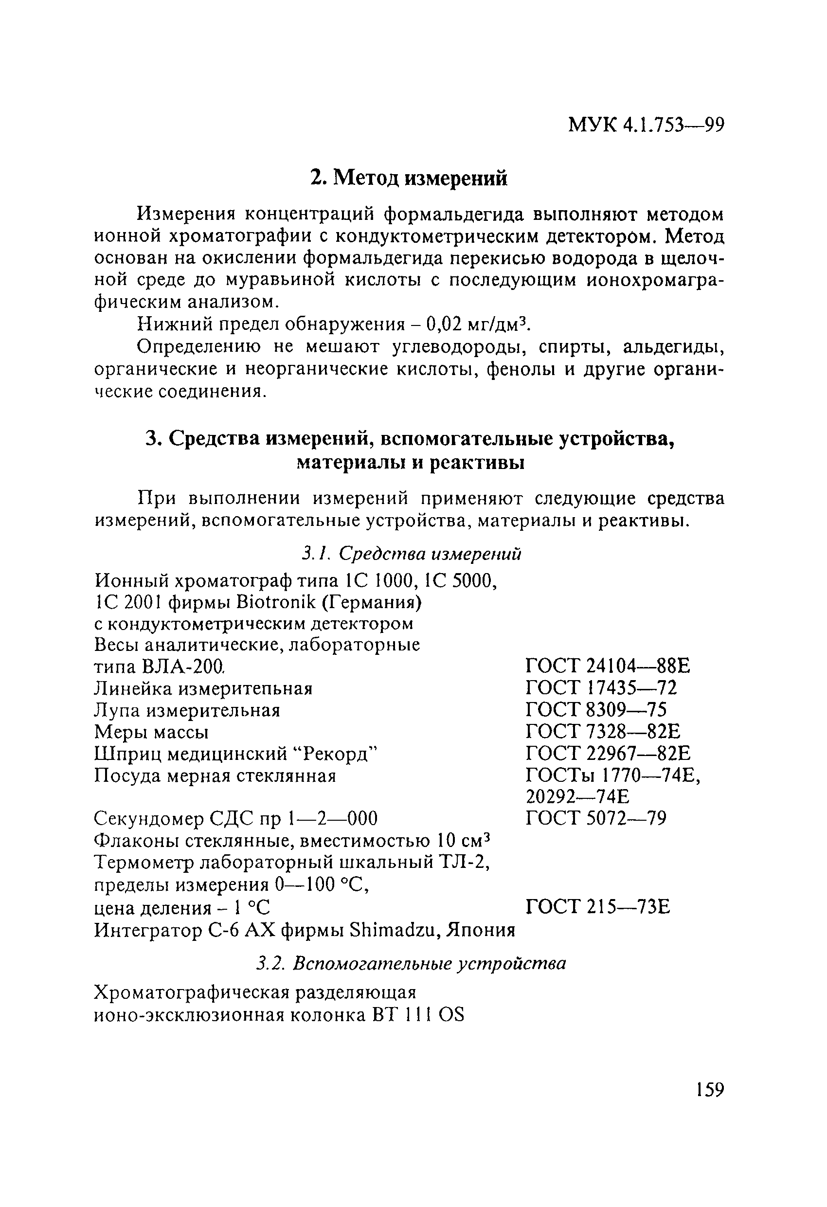 МУК 4.1.753-99