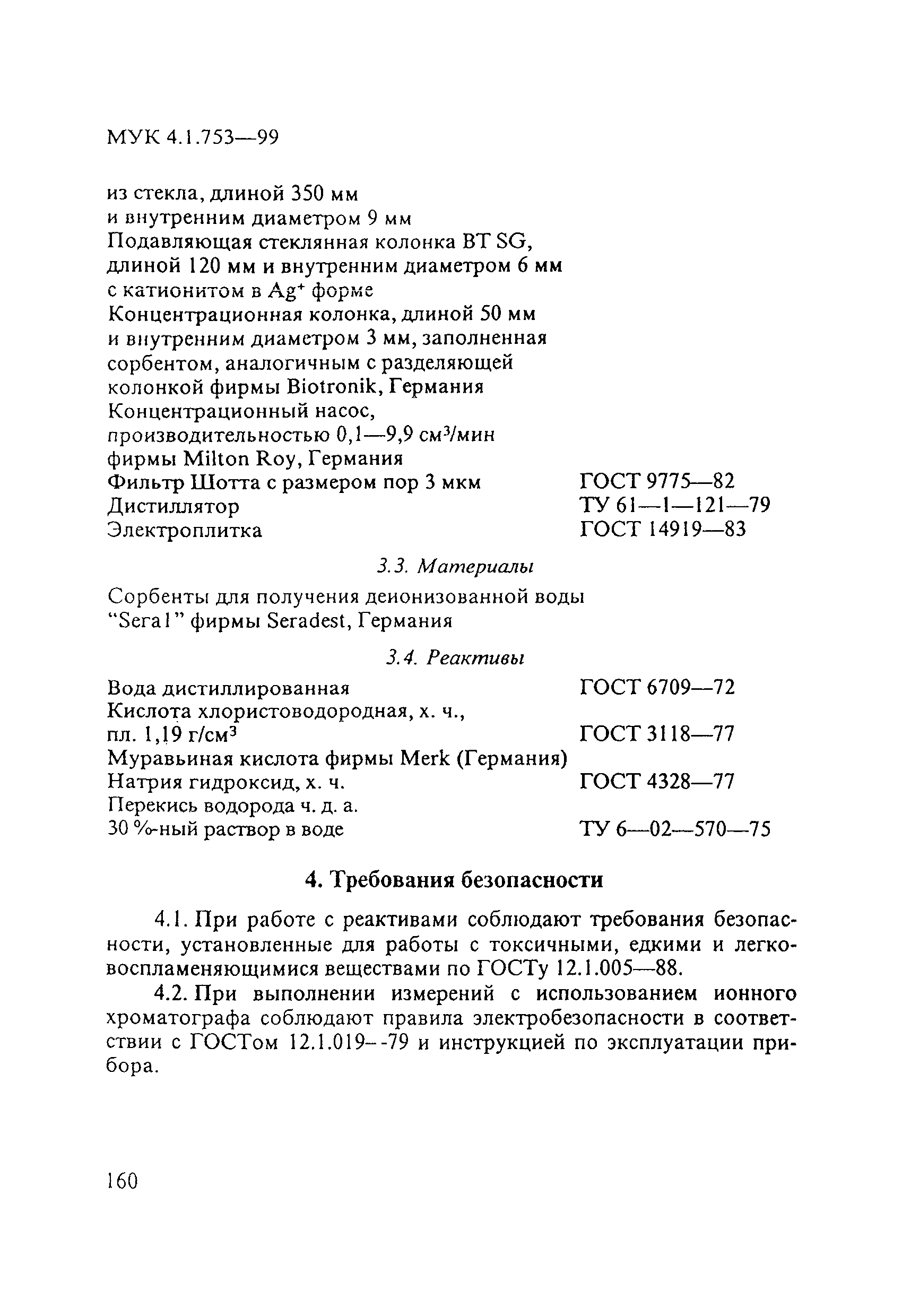 МУК 4.1.753-99