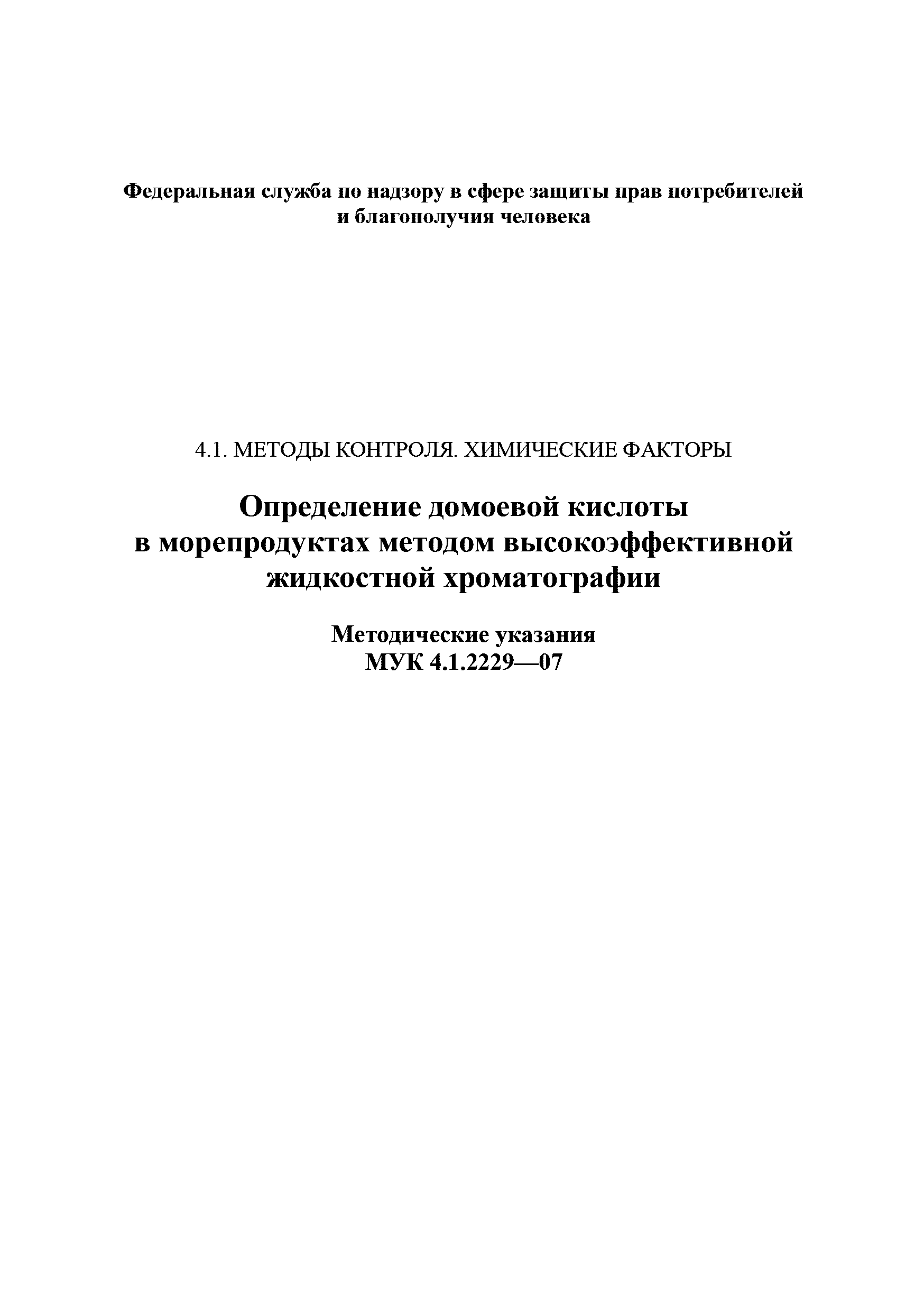 МУК 4.1.2229-07