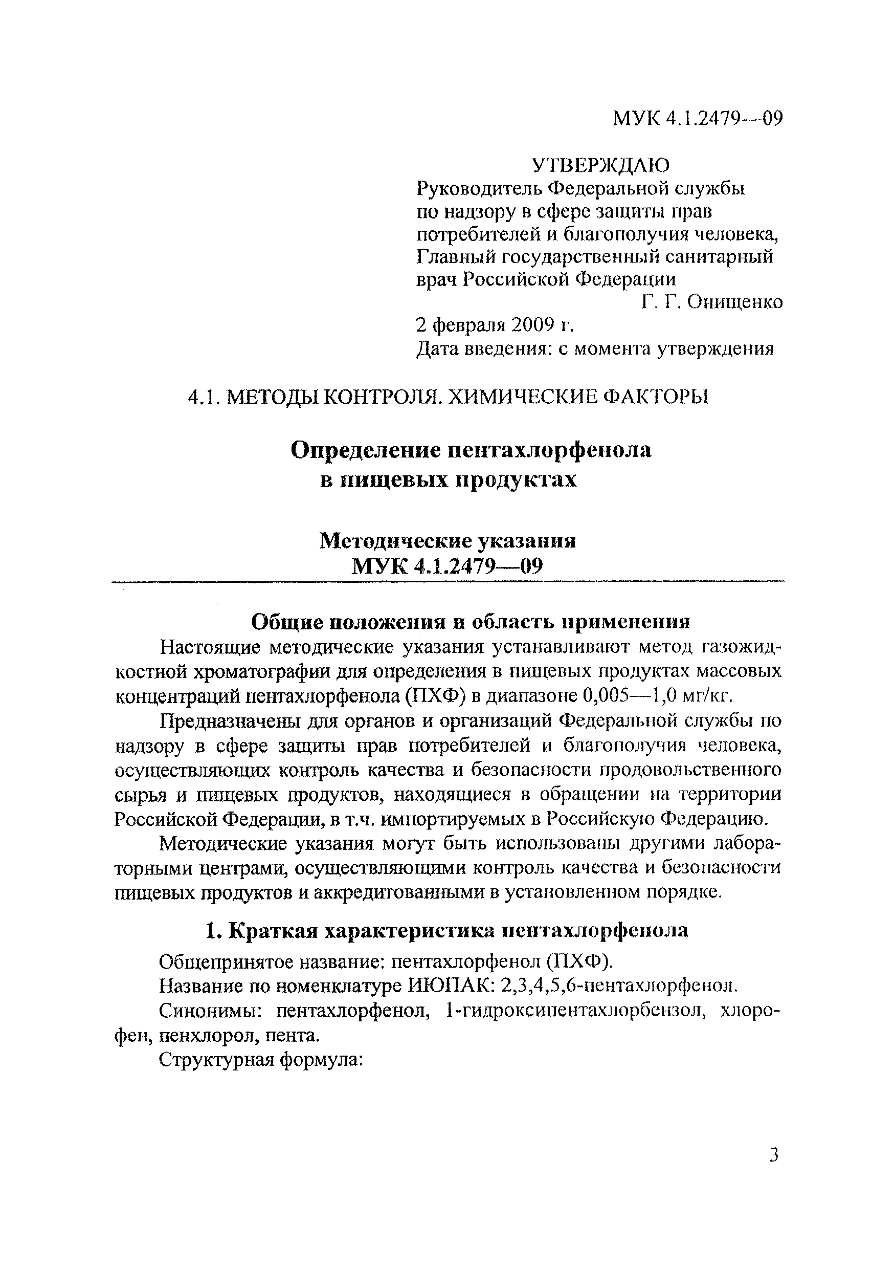 МУК 4.1.2479-09