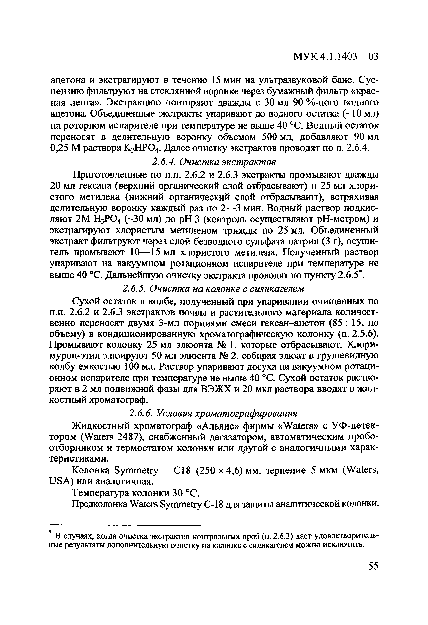 МУК 4.1.1403-03