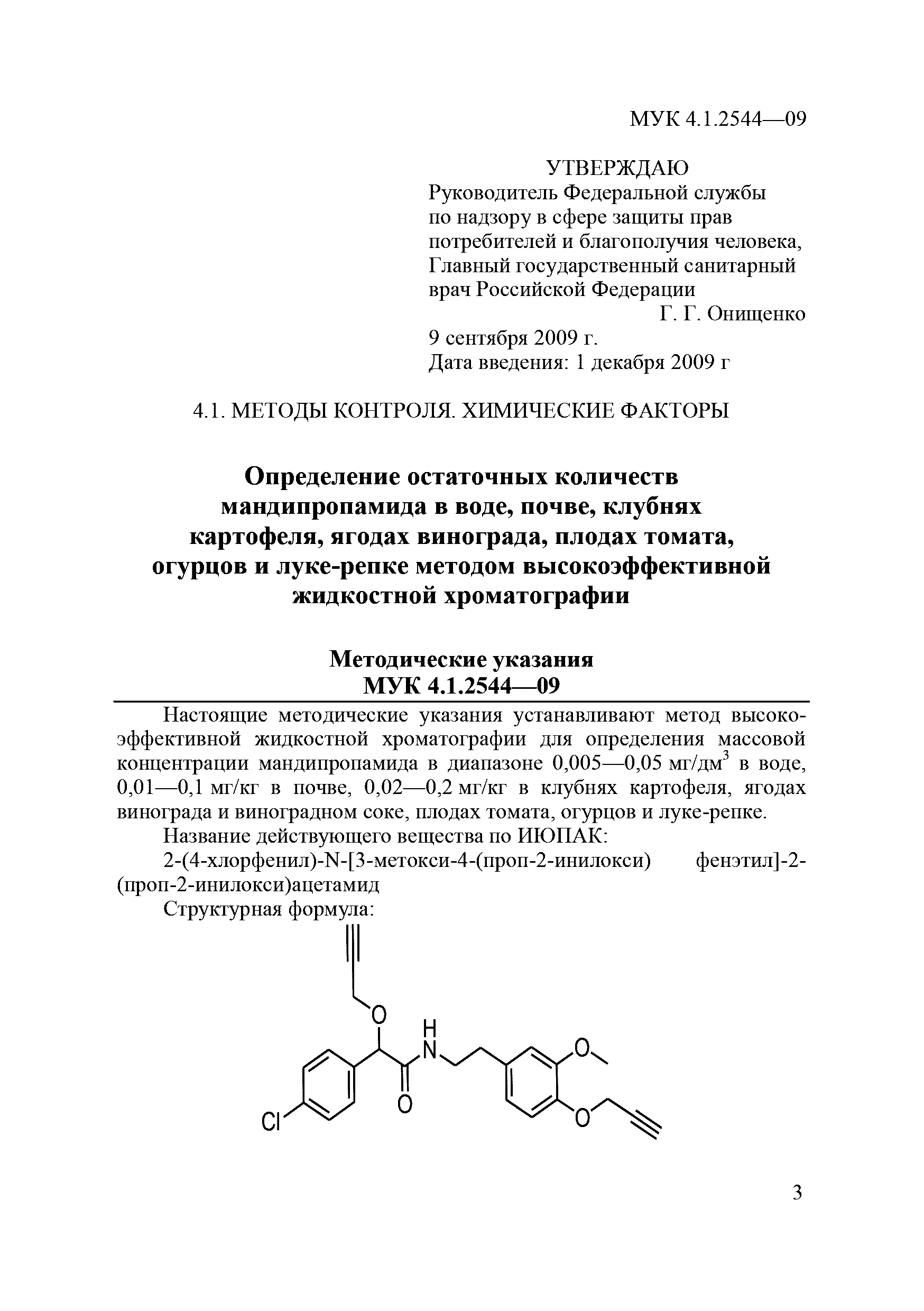 МУК 4.1.2544-09